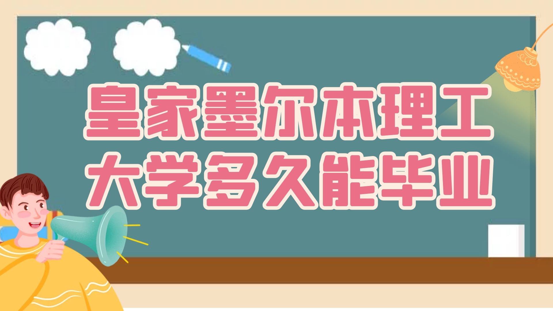 皇家墨尔本理工大学多久能毕业