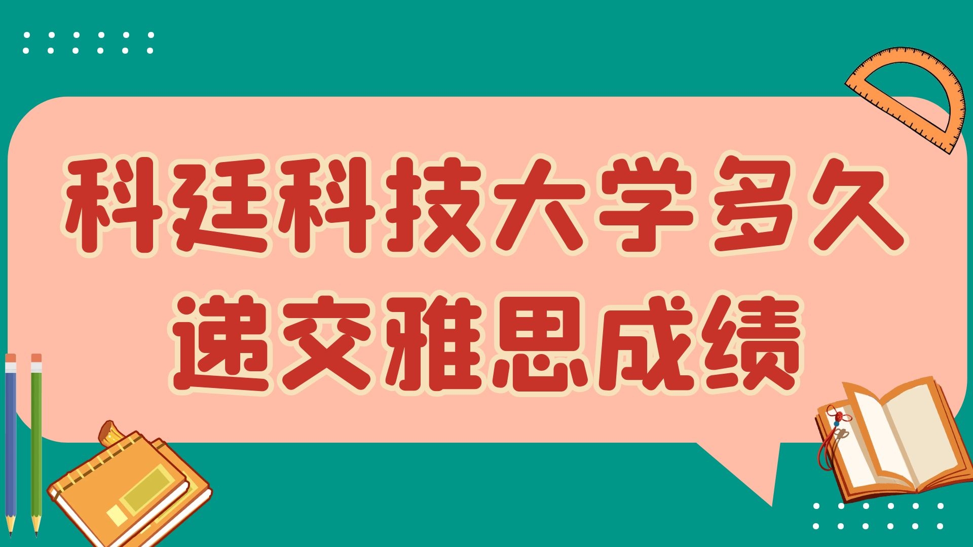 科廷科技大学多久递交雅思成绩