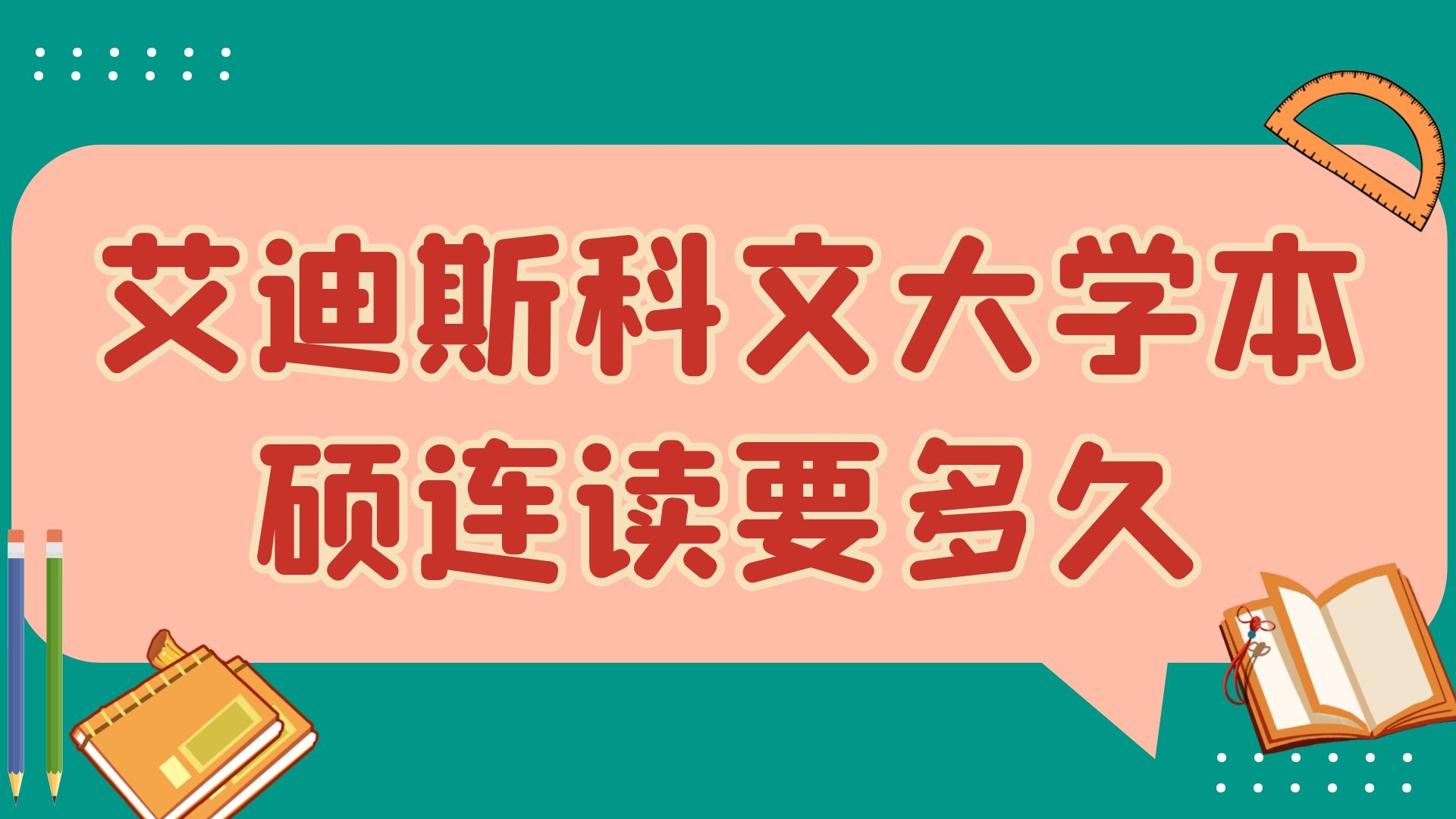 艾迪斯科文大学本硕连读要多久