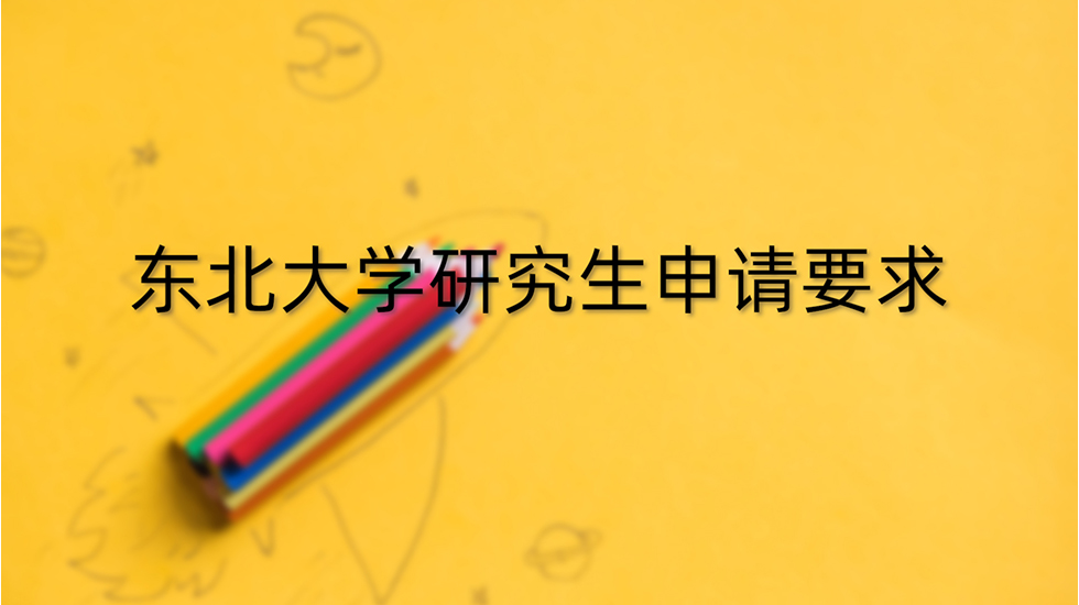 东北大学研究生申请要求