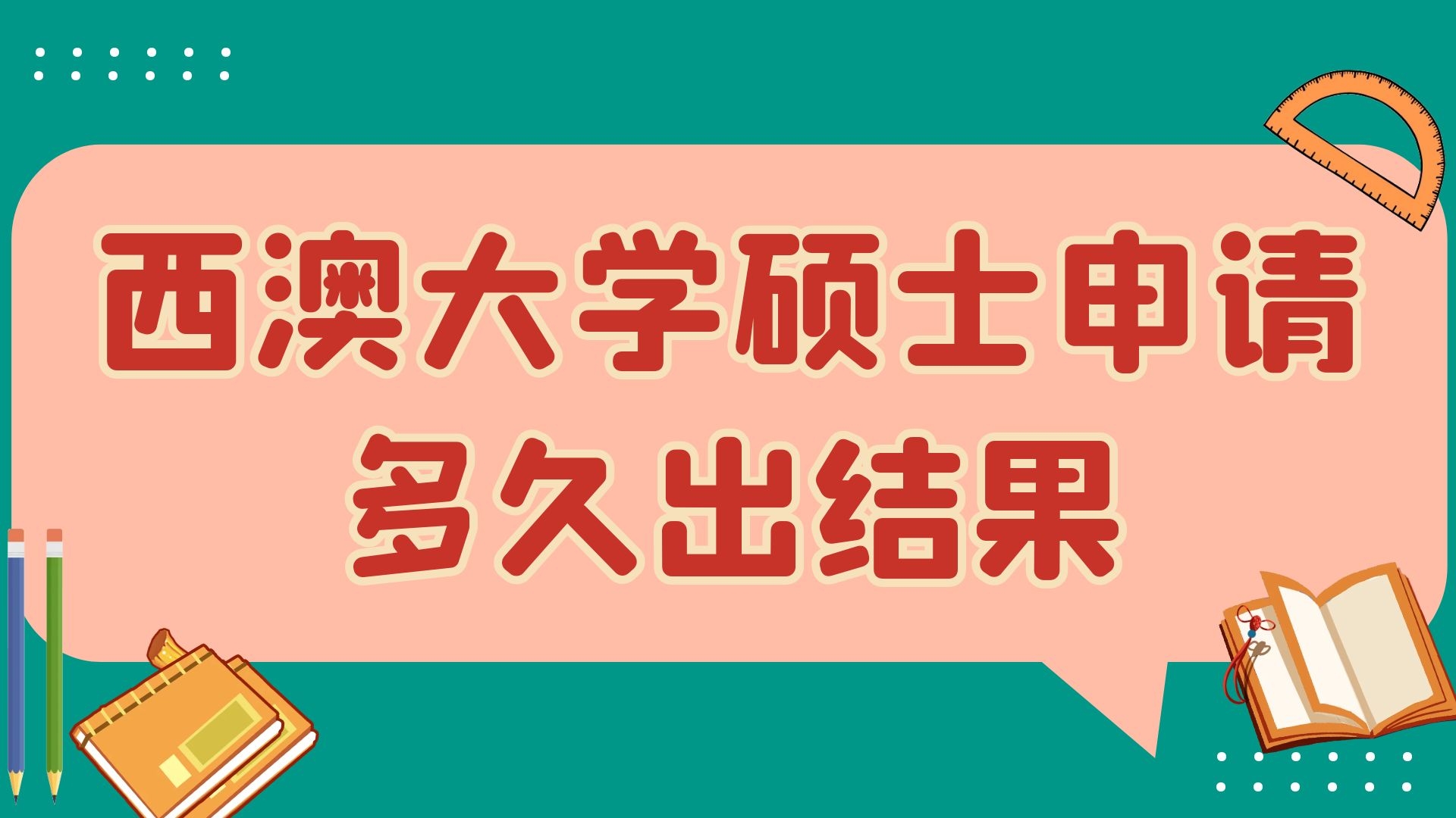 西澳大学硕士申请多久出结果