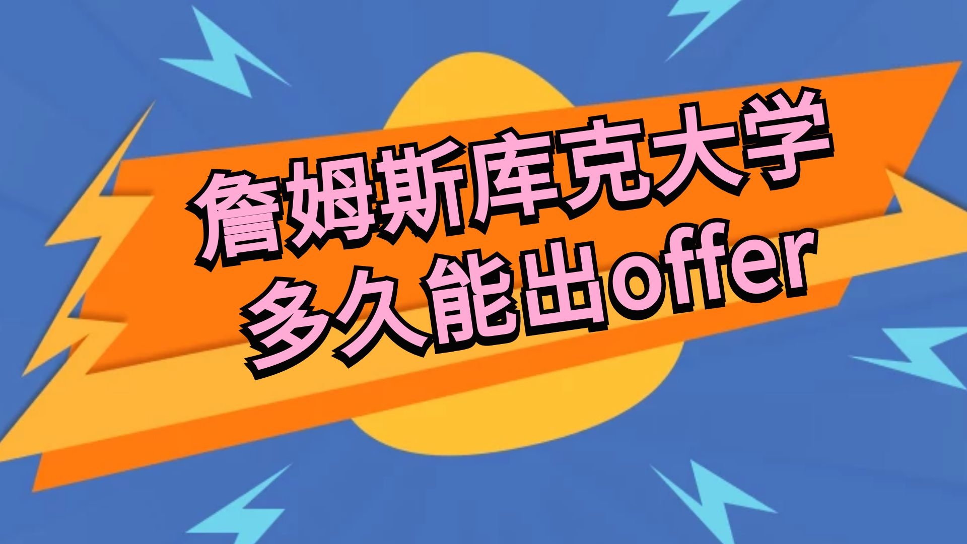 詹姆斯库克大学多久能出offer