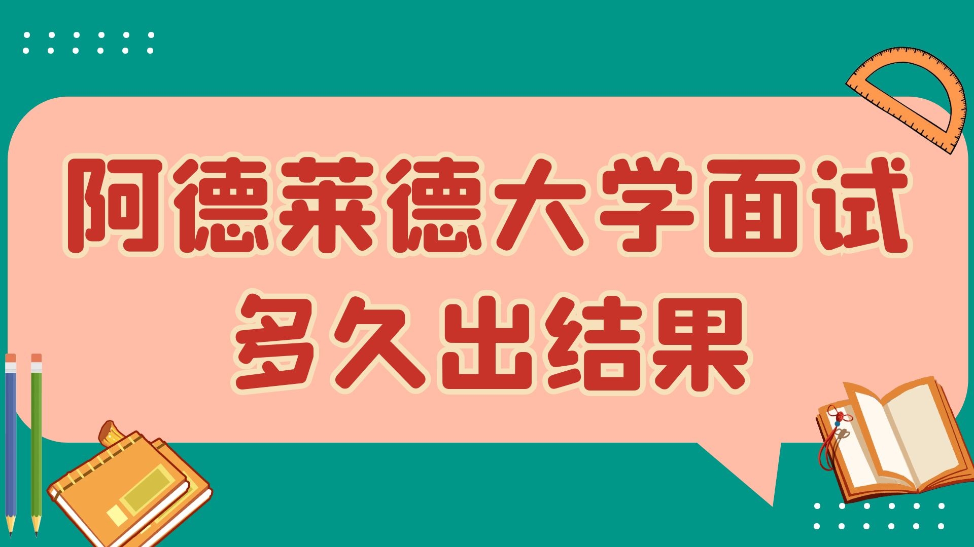 阿德莱德大学面试多久出结果