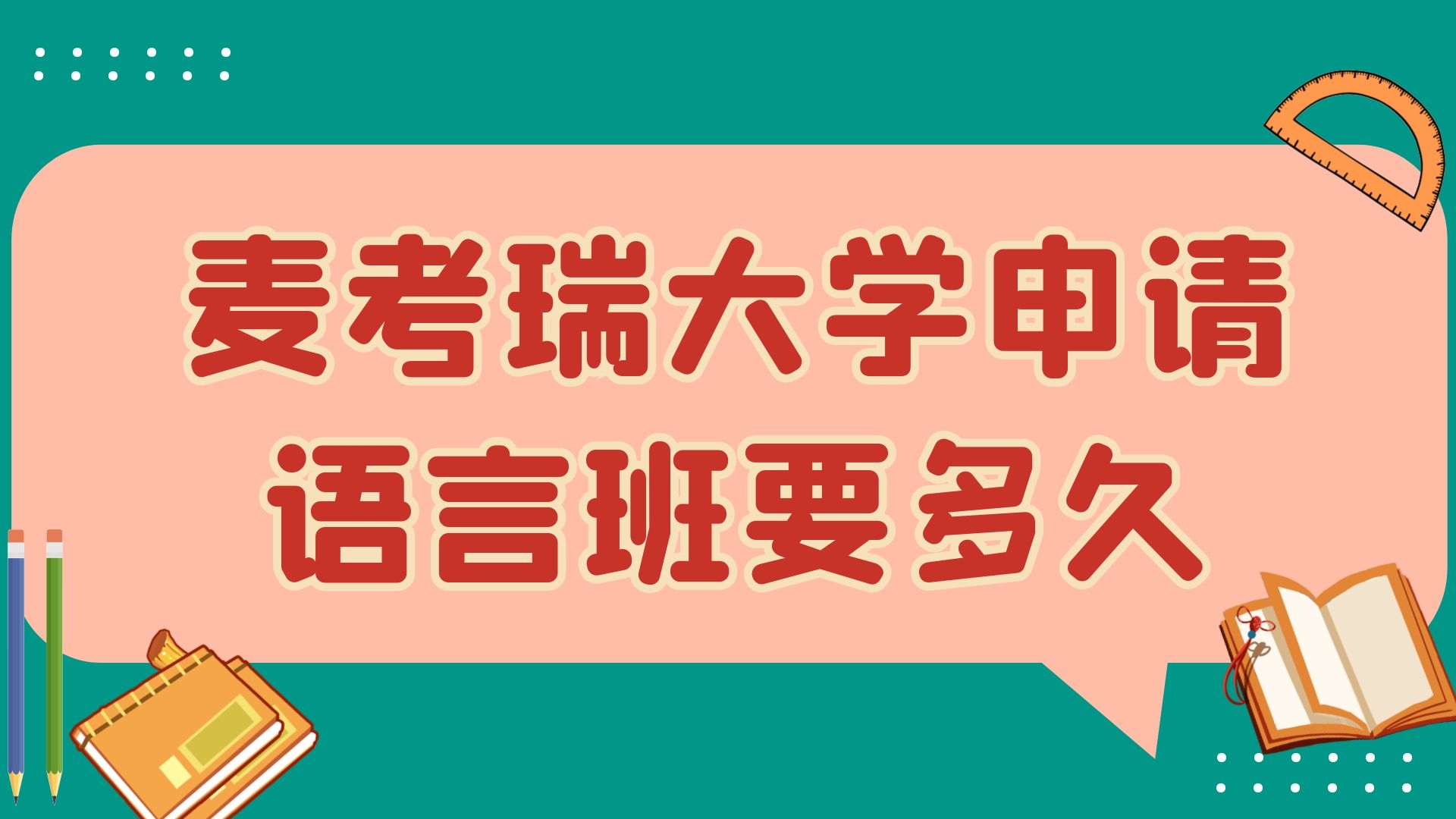 麦考瑞大学申请语言班要多久