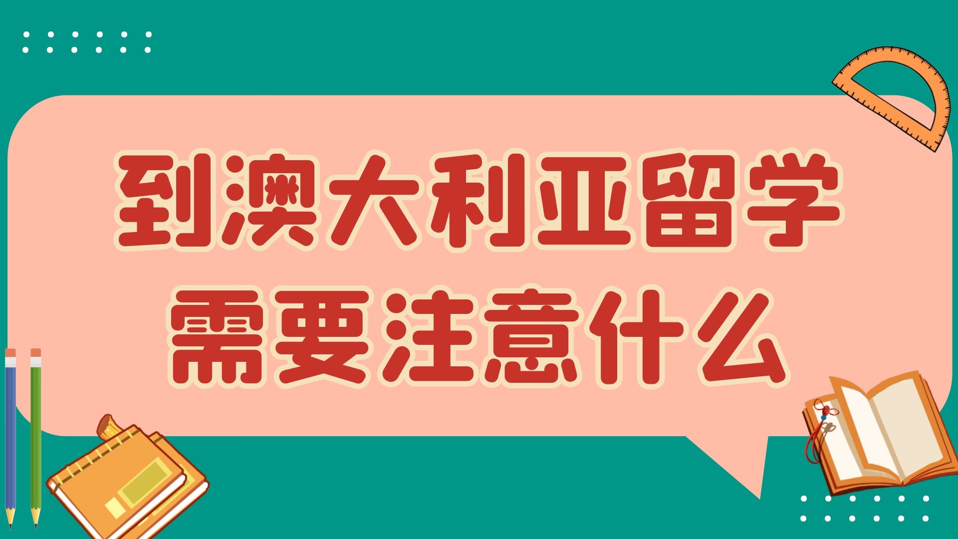 到澳大利亚留学需要注意什么