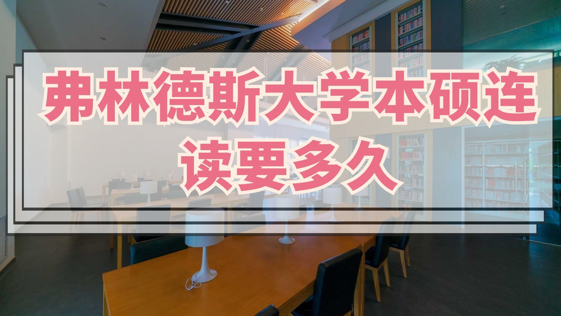 弗林德斯大学本硕连读要多久