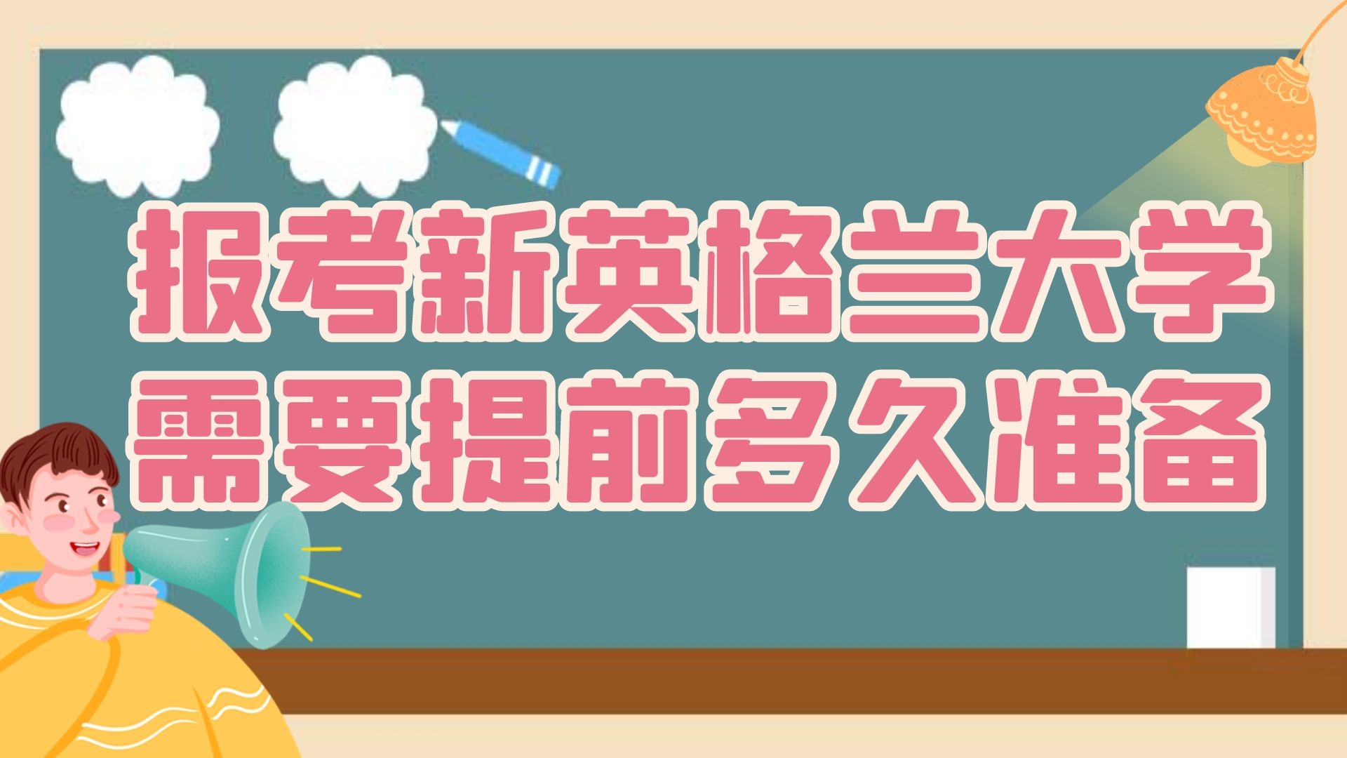 报考新英格兰大学需要提前多久准备