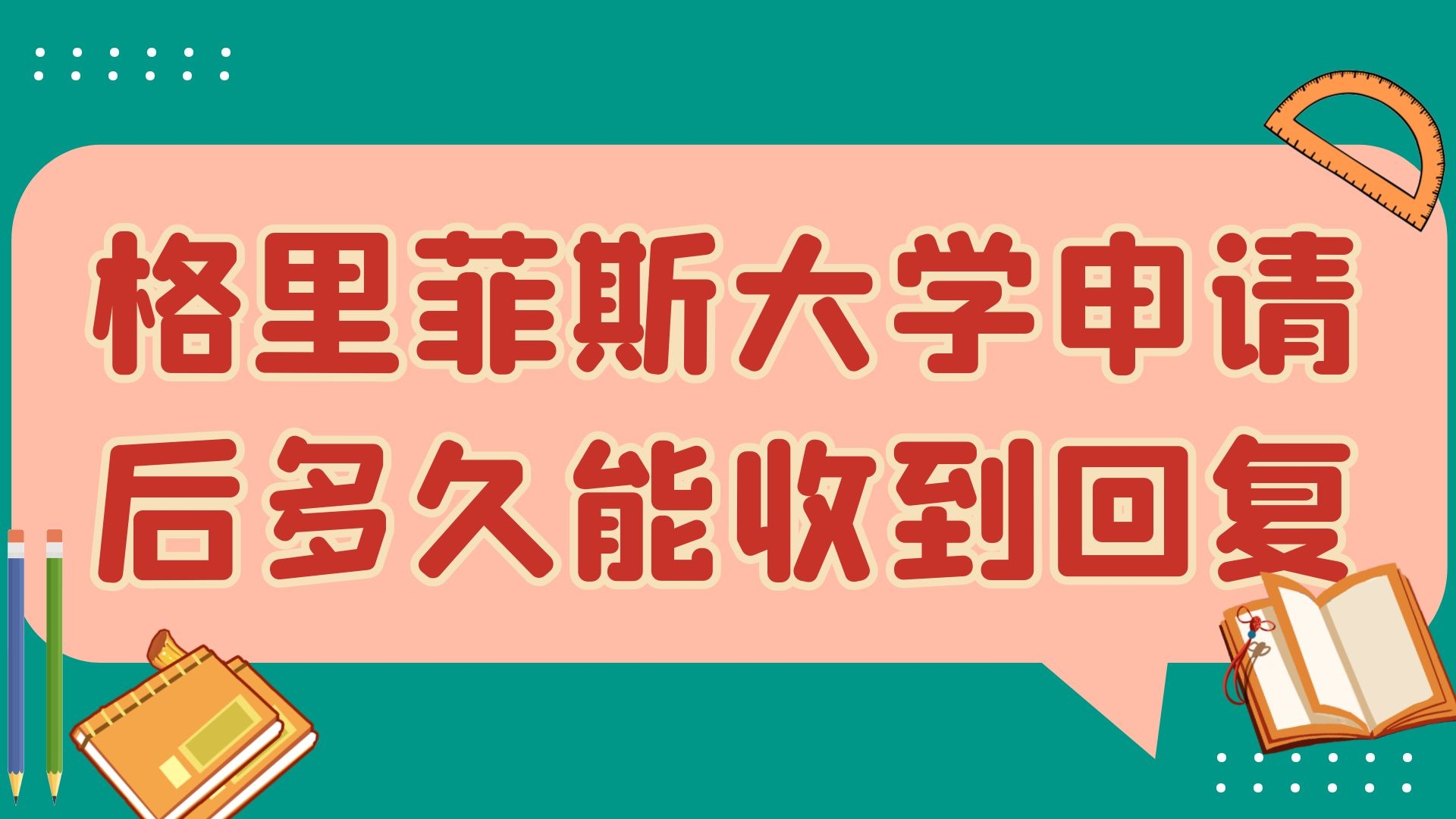 格里菲斯大学申请后多久能收到回复