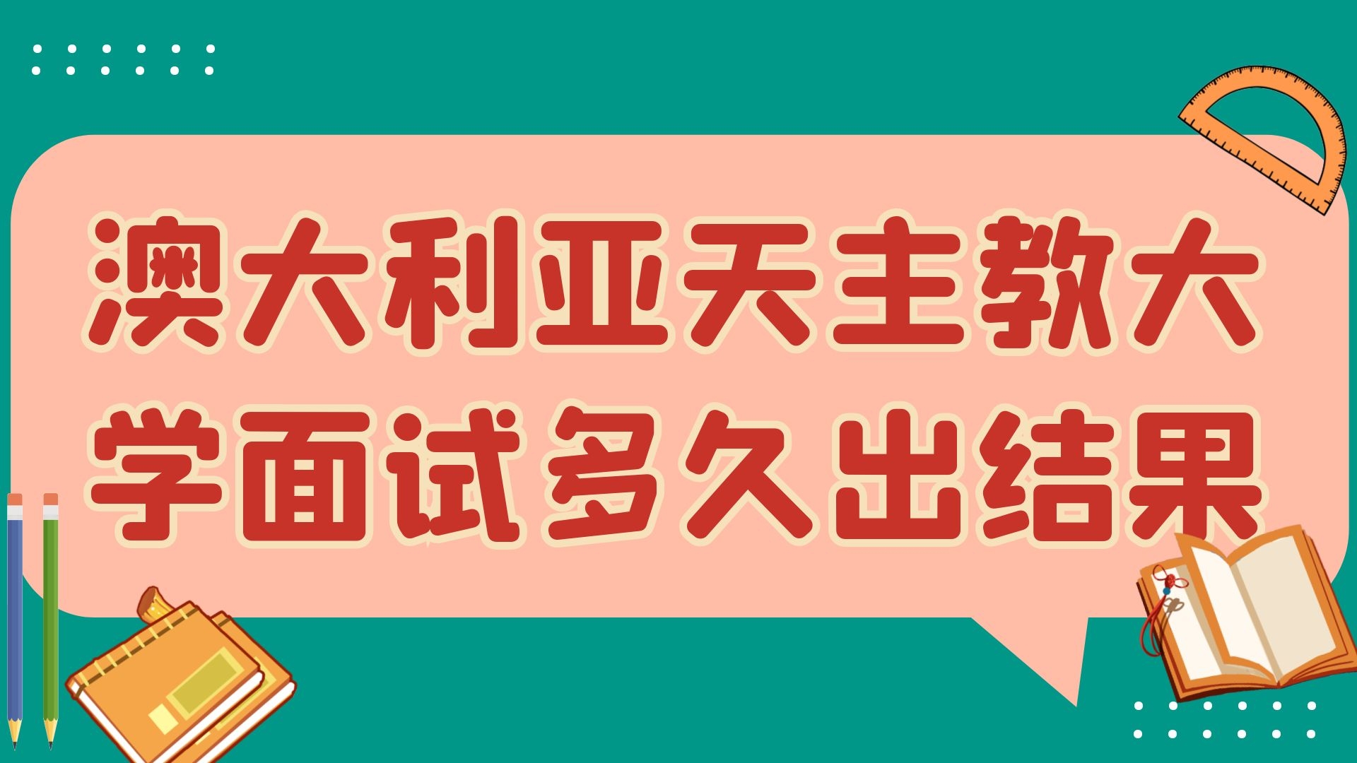 澳大利亚天主教大学面试多久出结果