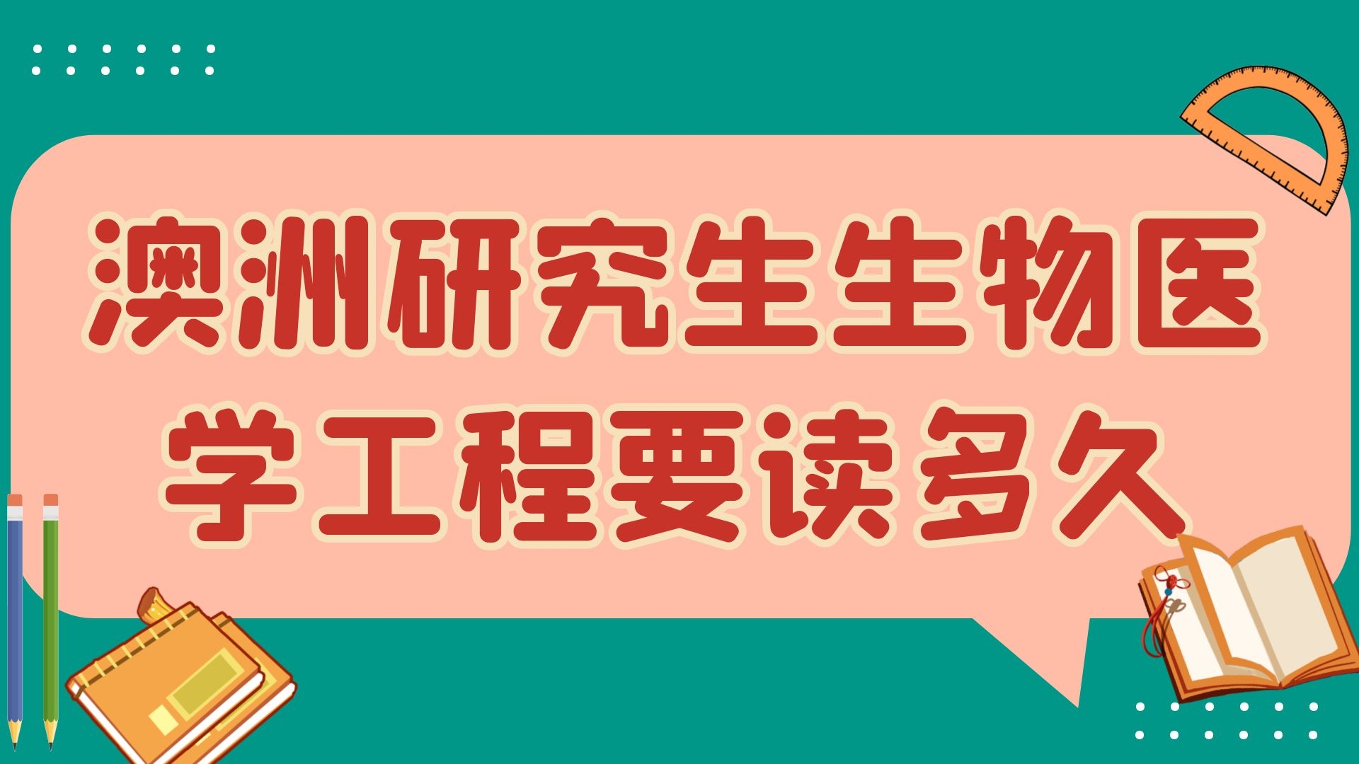 澳洲研究生生物医学工程要读多久