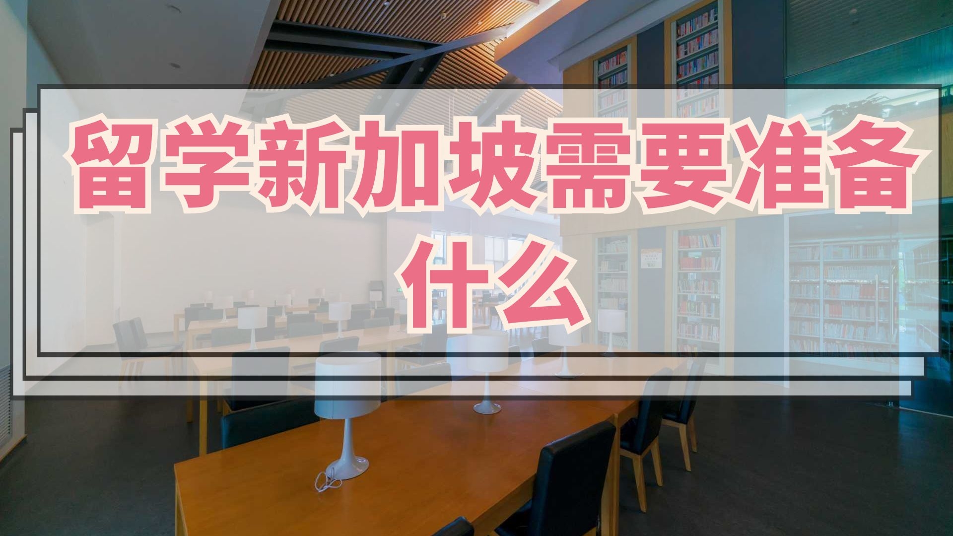 留学新加坡需要准备什么