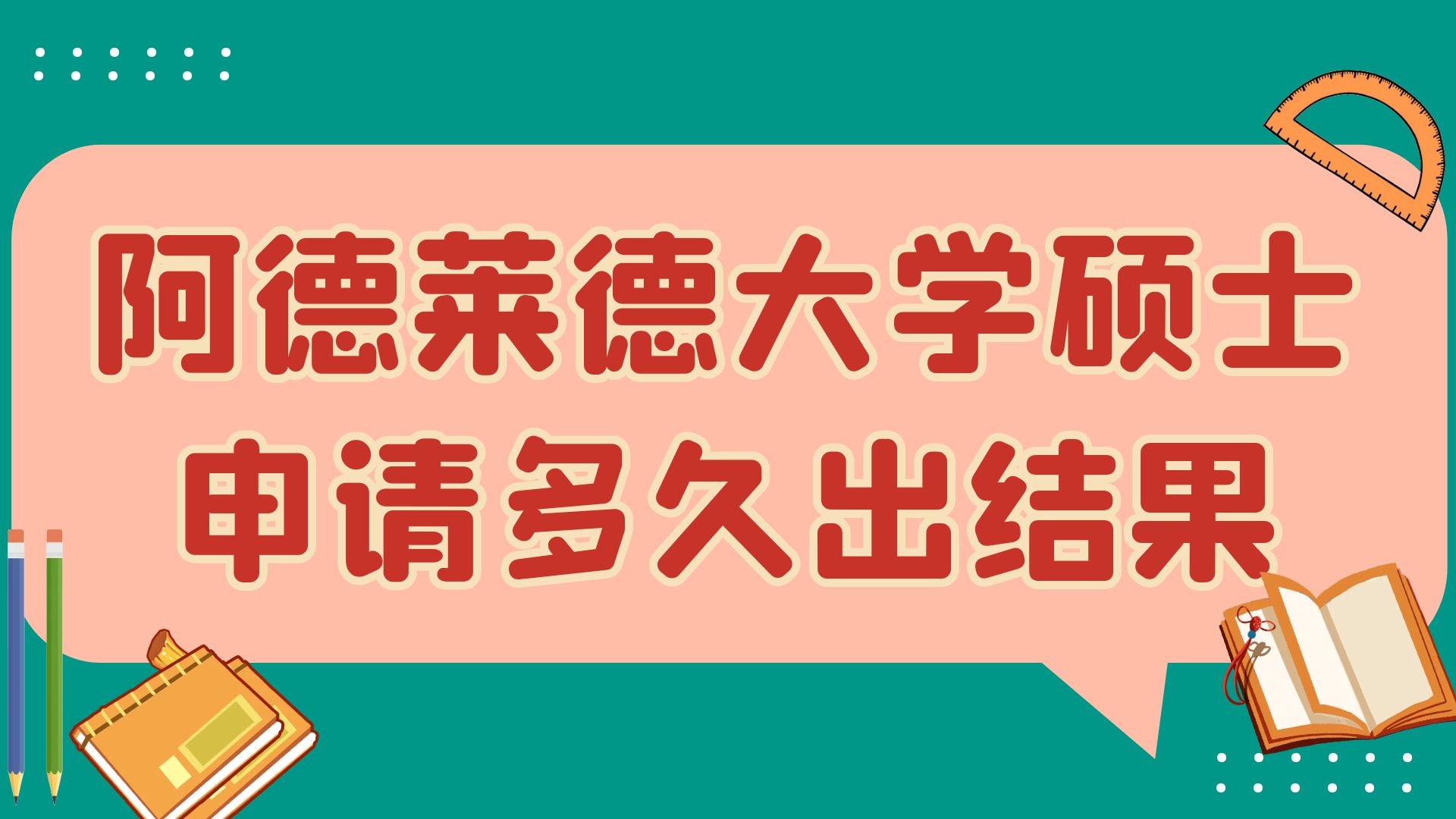 阿德莱德大学硕士申请多久出结果