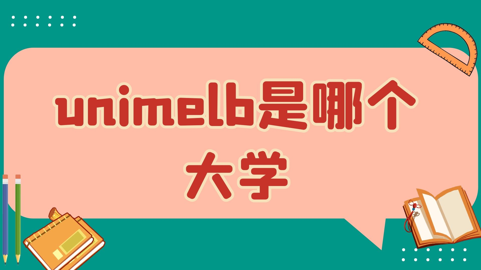 unimelb是哪个大学