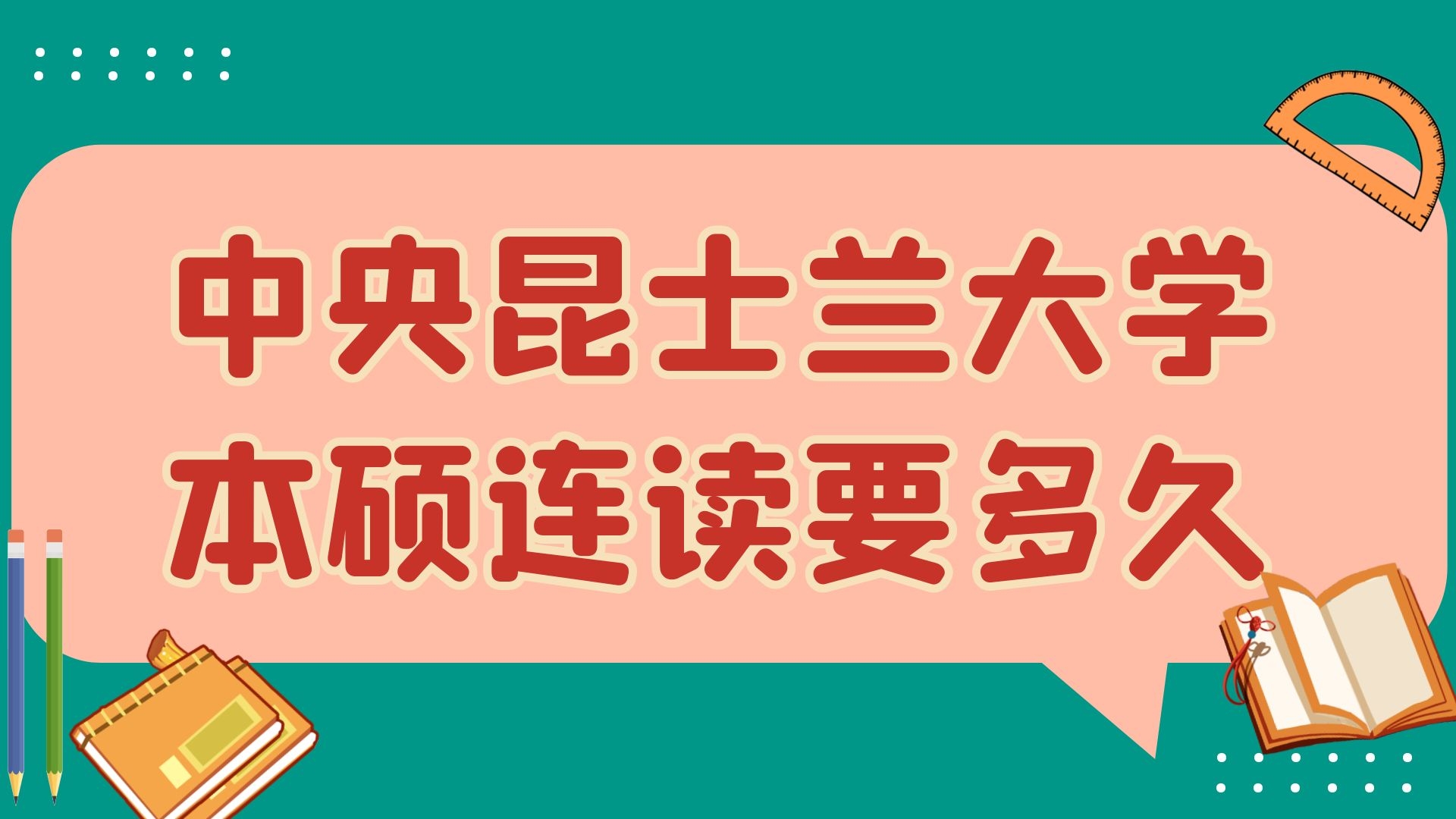 中央昆士兰大学本硕连读要多久