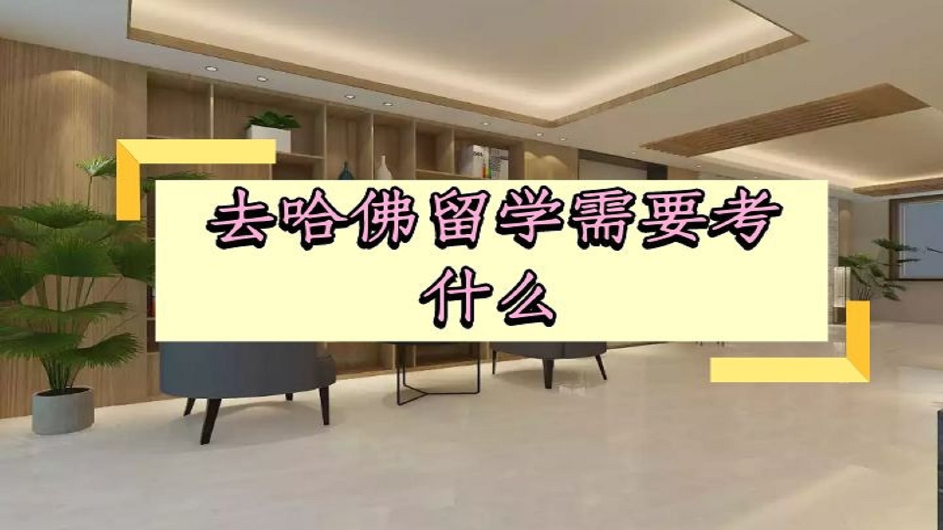 去哈佛留学需要考什么