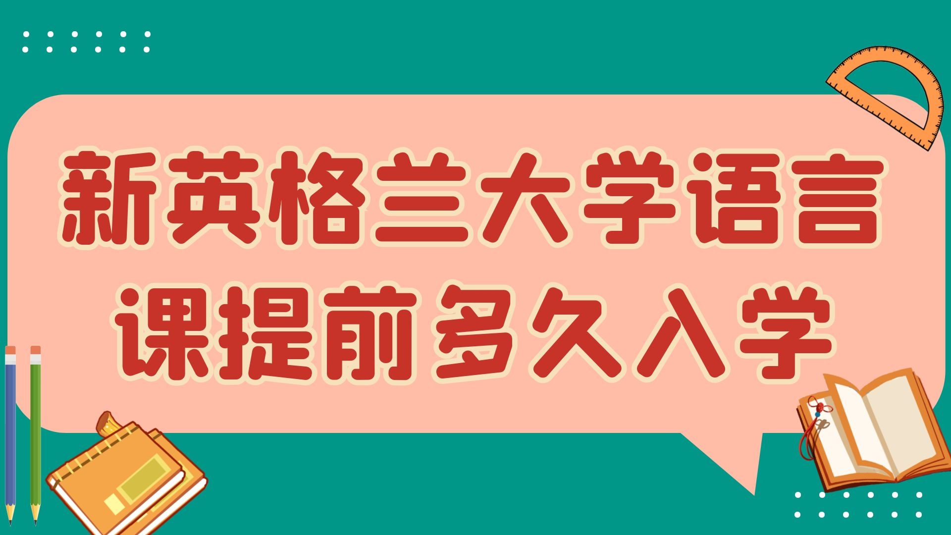 新英格兰大学语言课提前多久入学