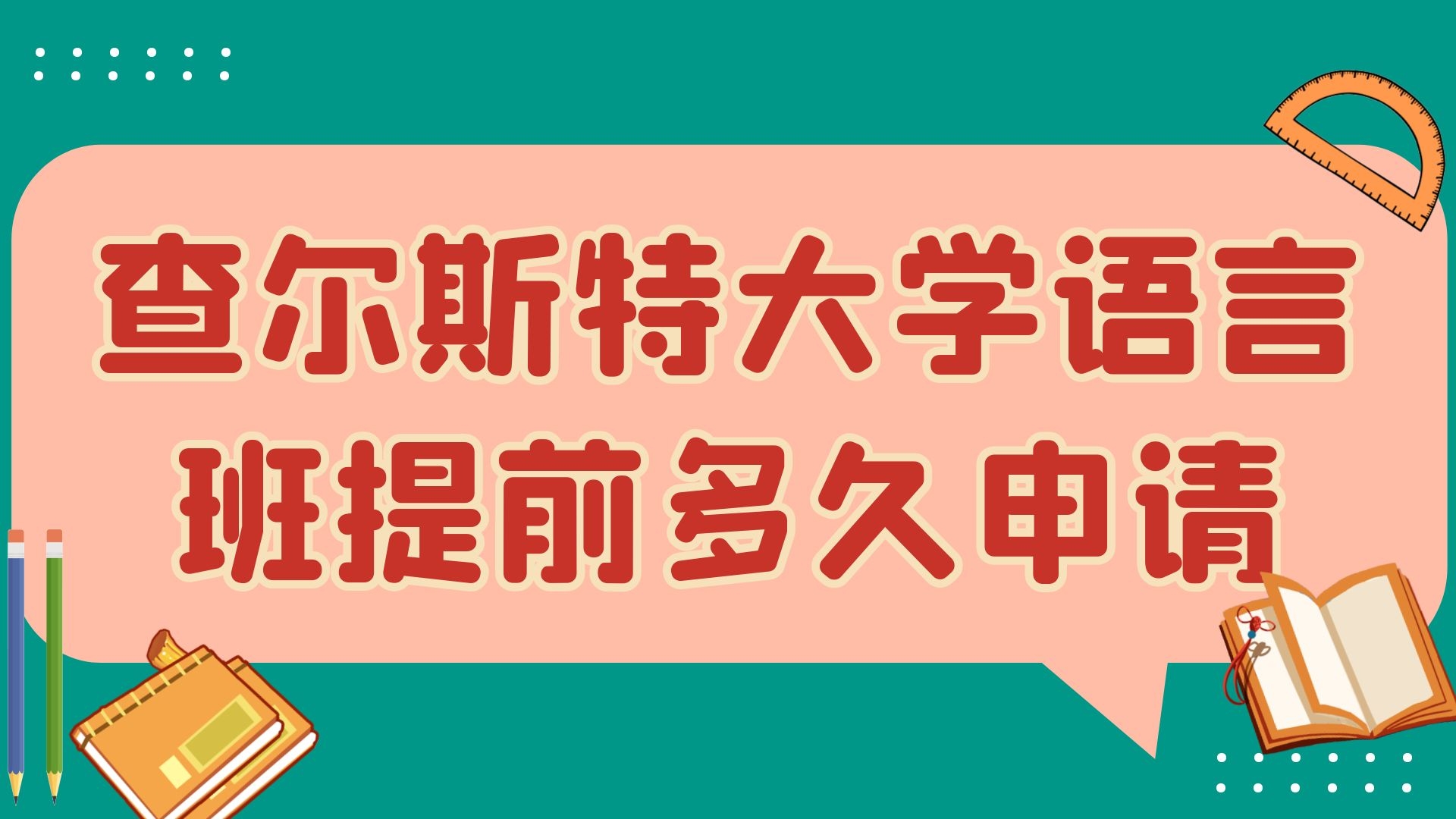 查尔斯特大学语言班提前多久申请