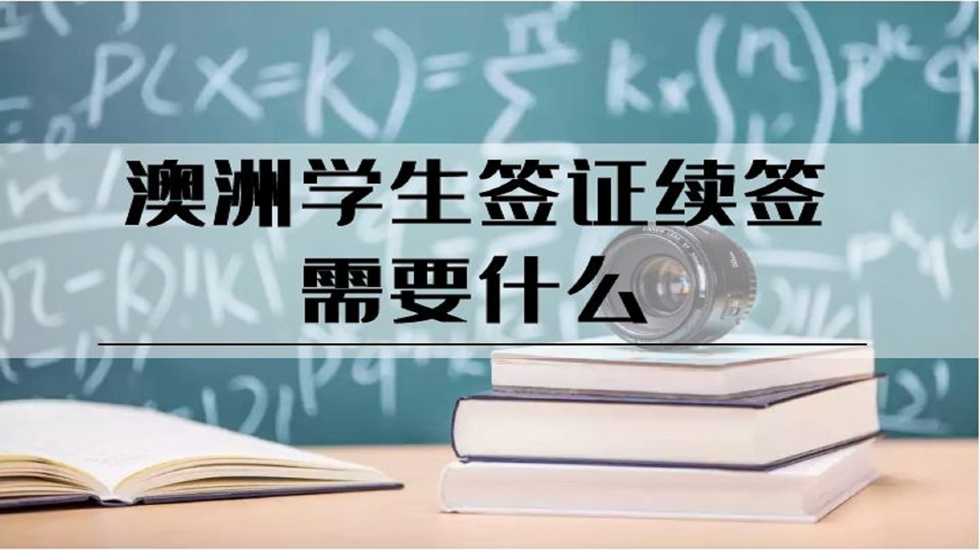 澳洲学生签证续签需要什么