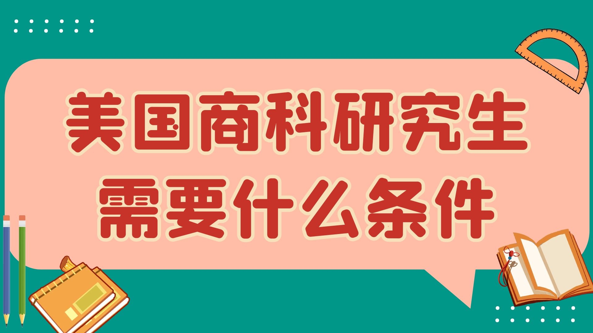 美国商科研究生需要什么条件