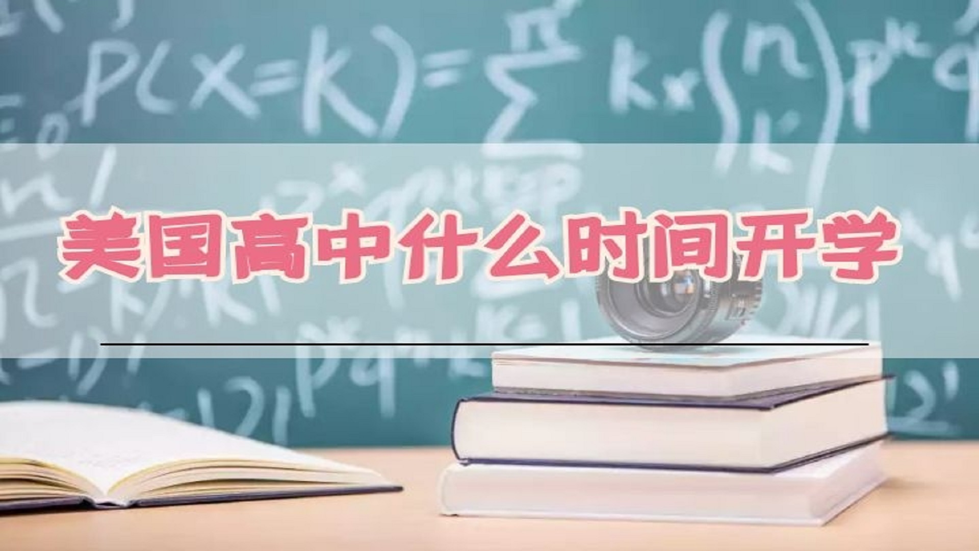 美国高中什么时间开学