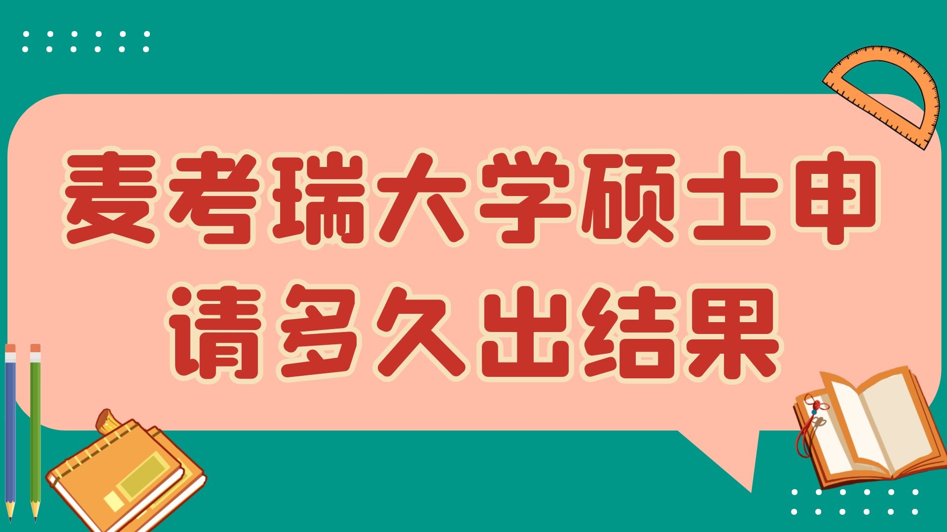 麦考瑞大学硕士申请多久出结果