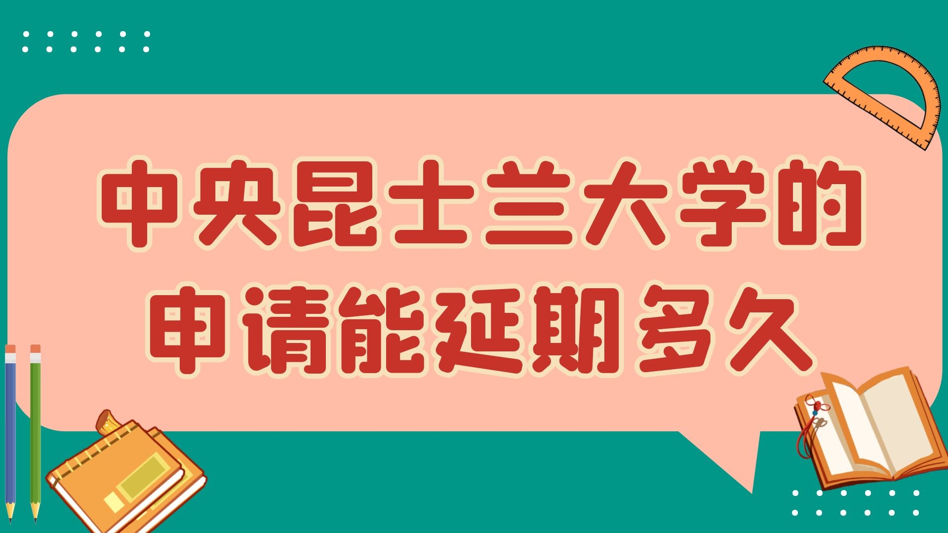 中央昆士兰大学的申请能延期多久