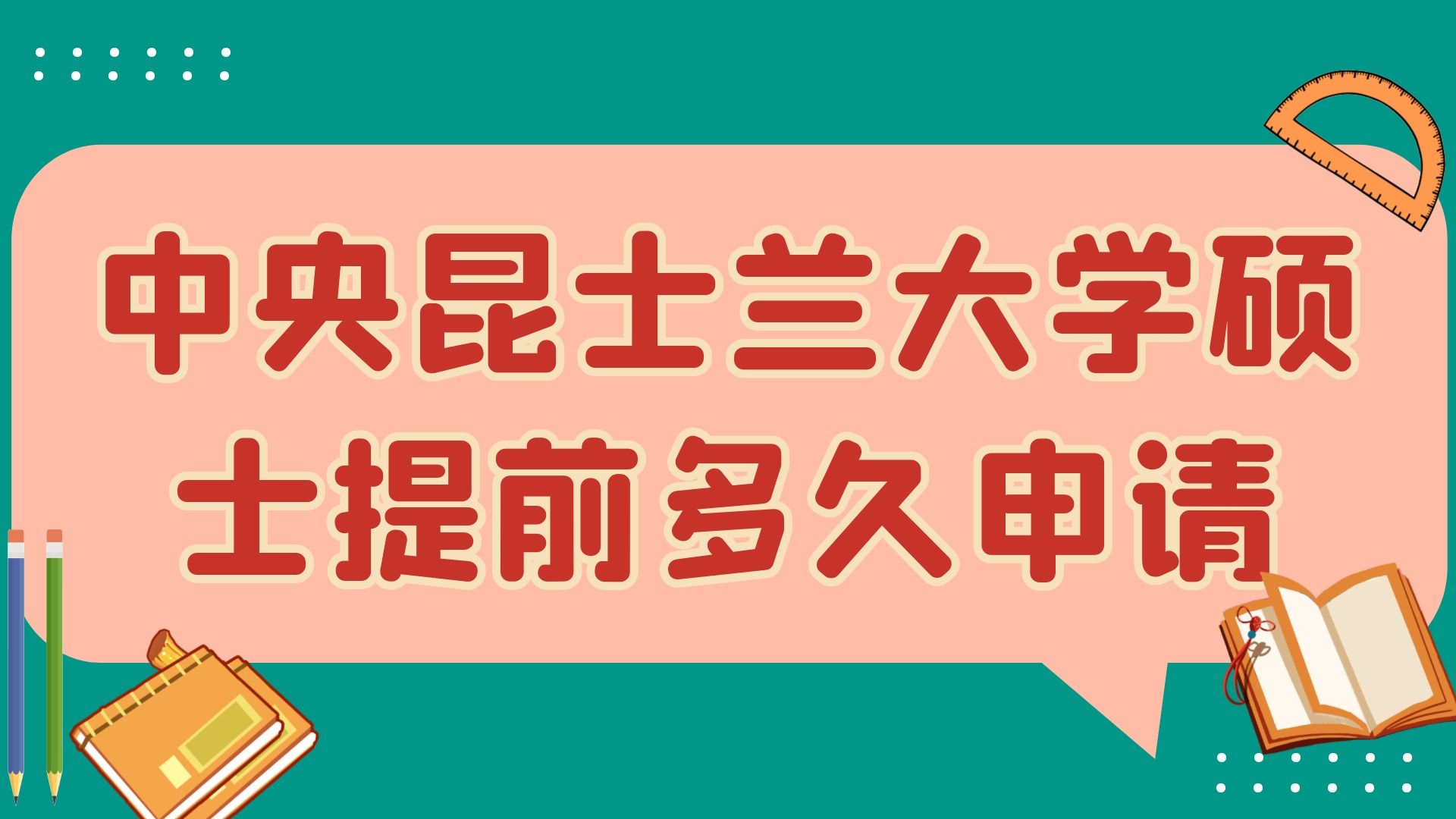 中央昆士兰大学硕士提前多久申请