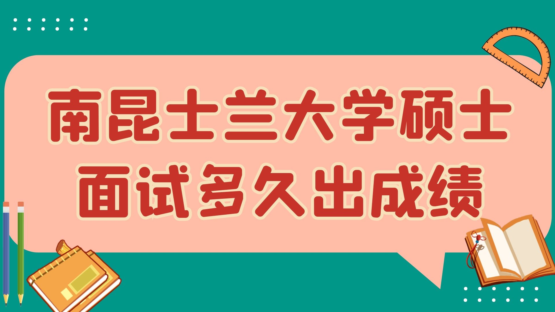 南昆士兰大学硕士面试多久出成绩