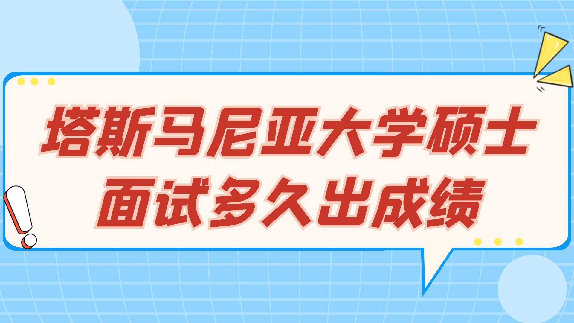 塔斯马尼亚大学硕士面试多久出成绩