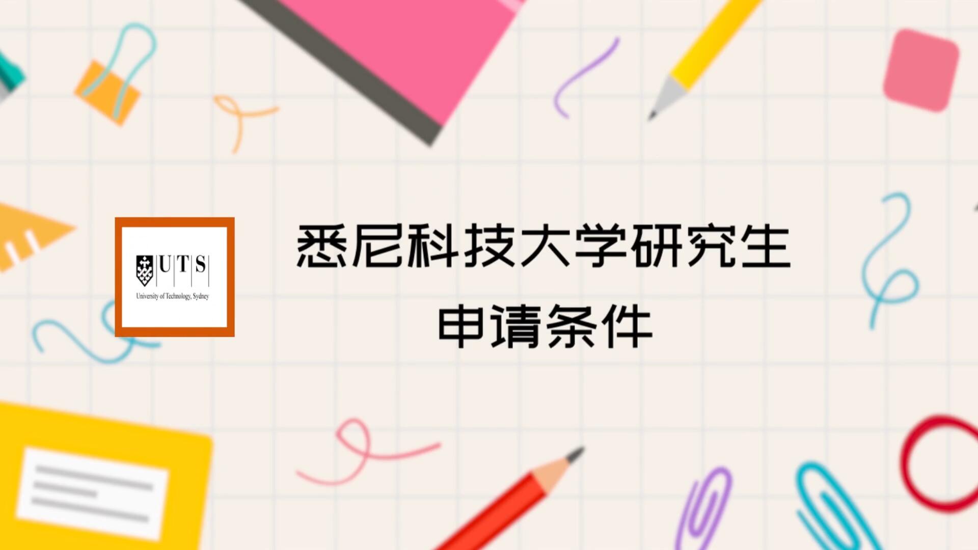 悉尼科技大学本科申请条件