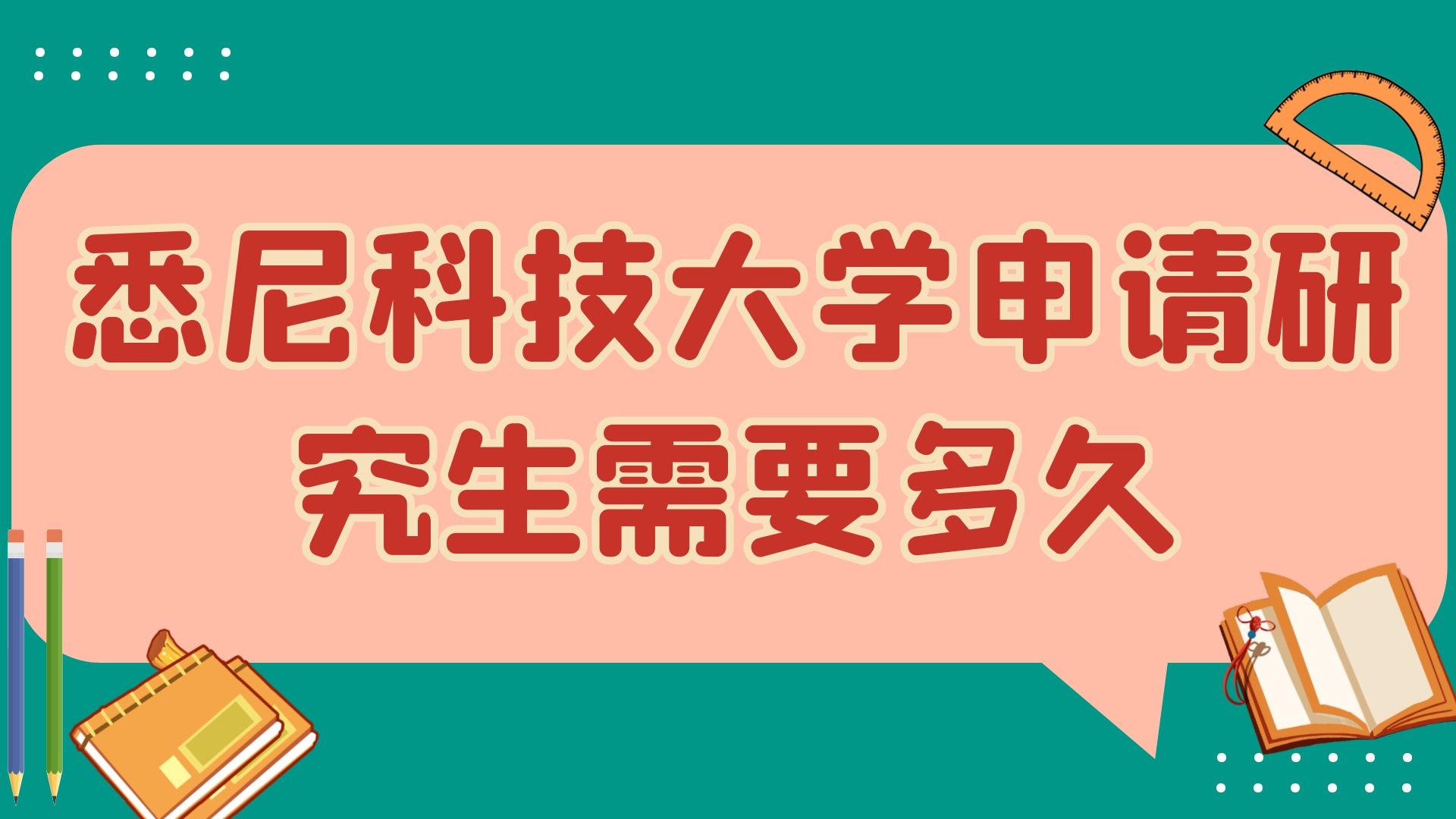 悉尼科技大学申请研究生需要多久