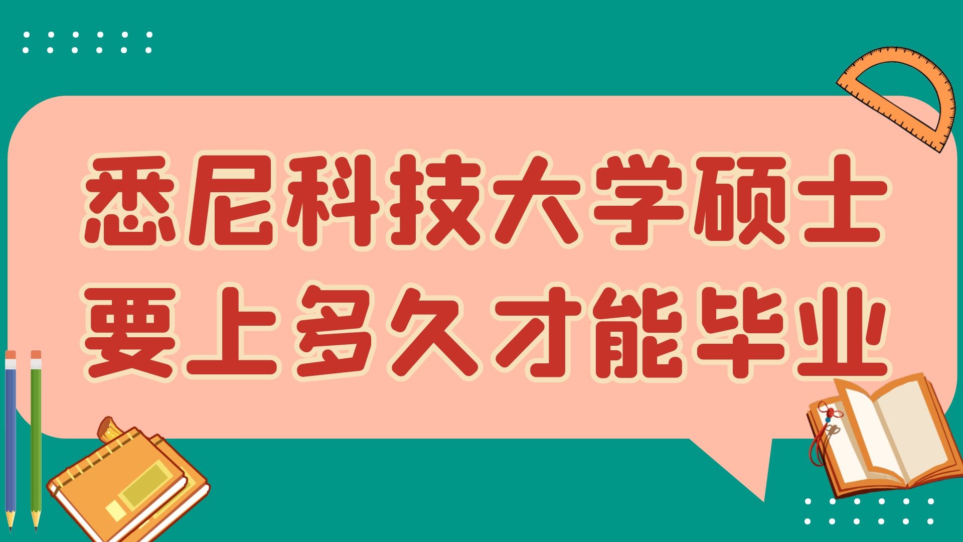 悉尼科技大学硕士要上多久才能毕业