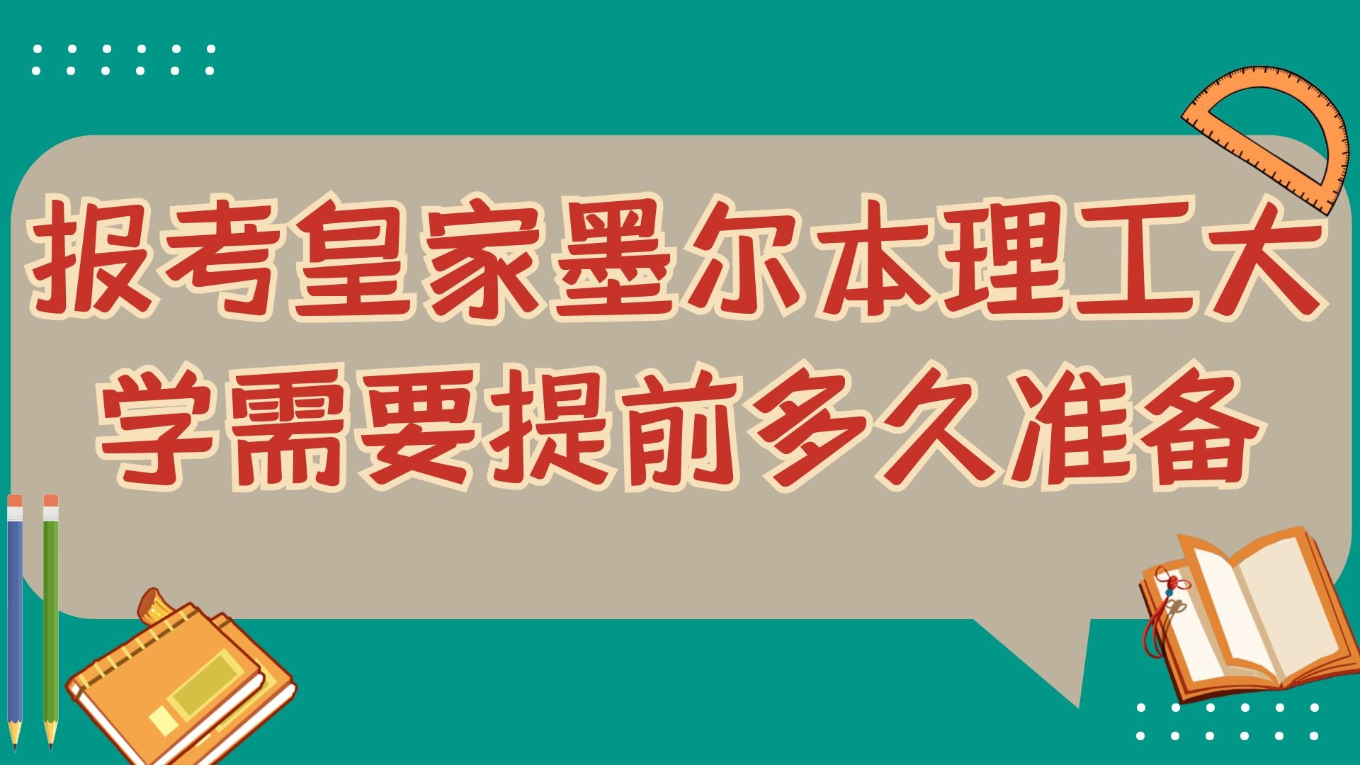 报考皇家墨尔本理工大学需要提前多久准备