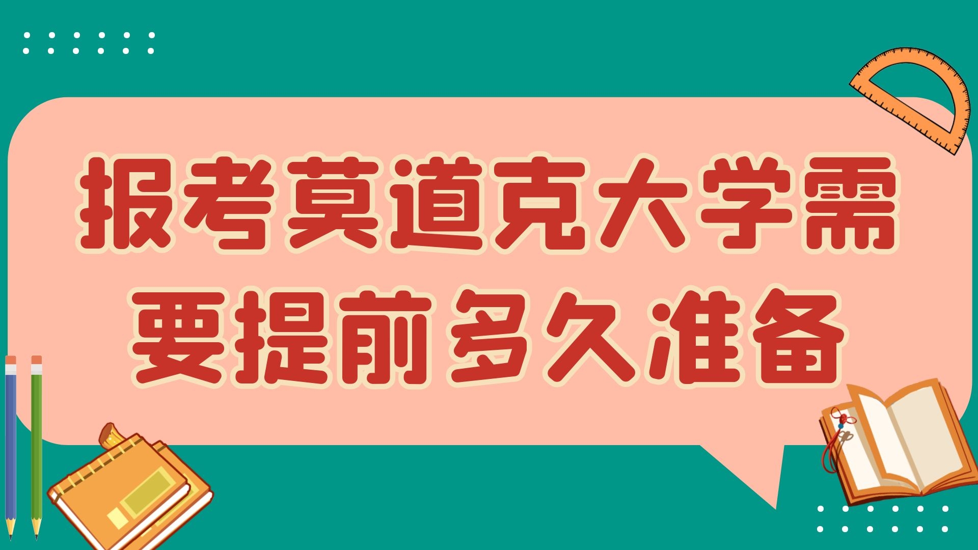 报考莫道克大学需要提前多久准备