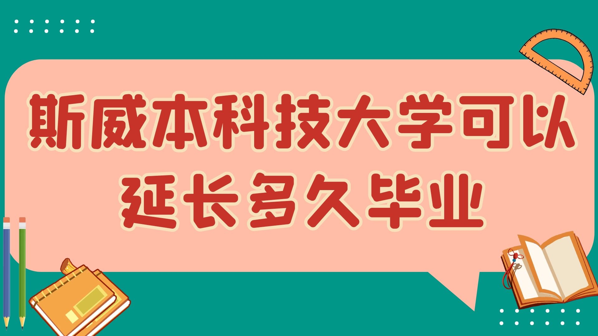 斯威本科技大学可以延长多久毕业