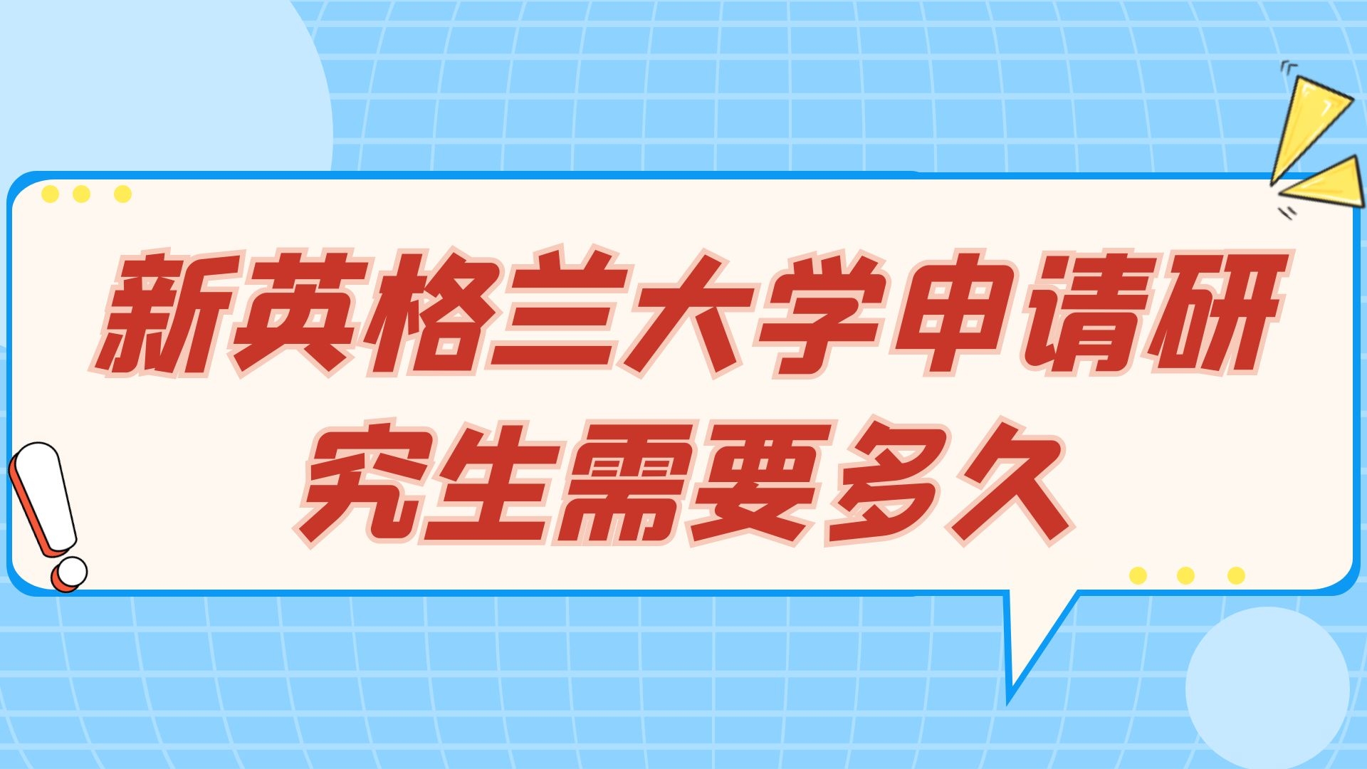 新英格兰大学申请研究生需要多久