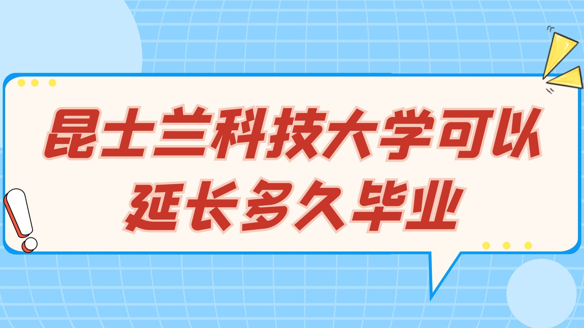 昆士兰科技大学可以延长多久毕业