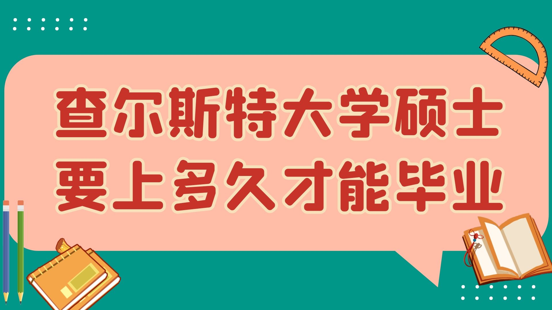 查尔斯特大学硕士要上多久才能毕业