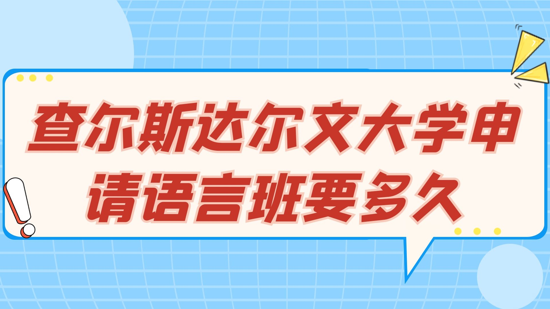 查尔斯达尔文大学申请语言班要多久