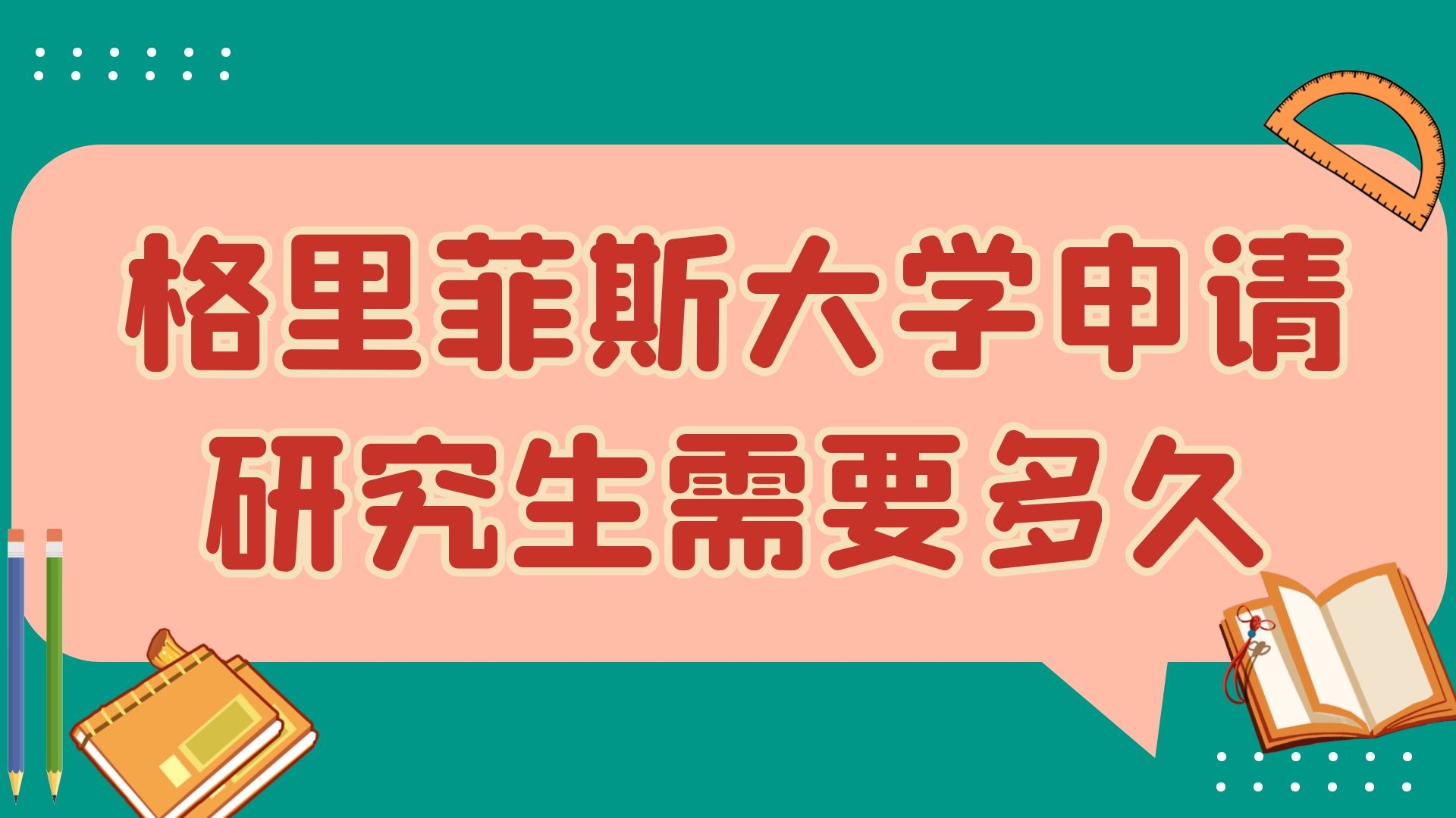 格里菲斯大学申请研究生需要多久