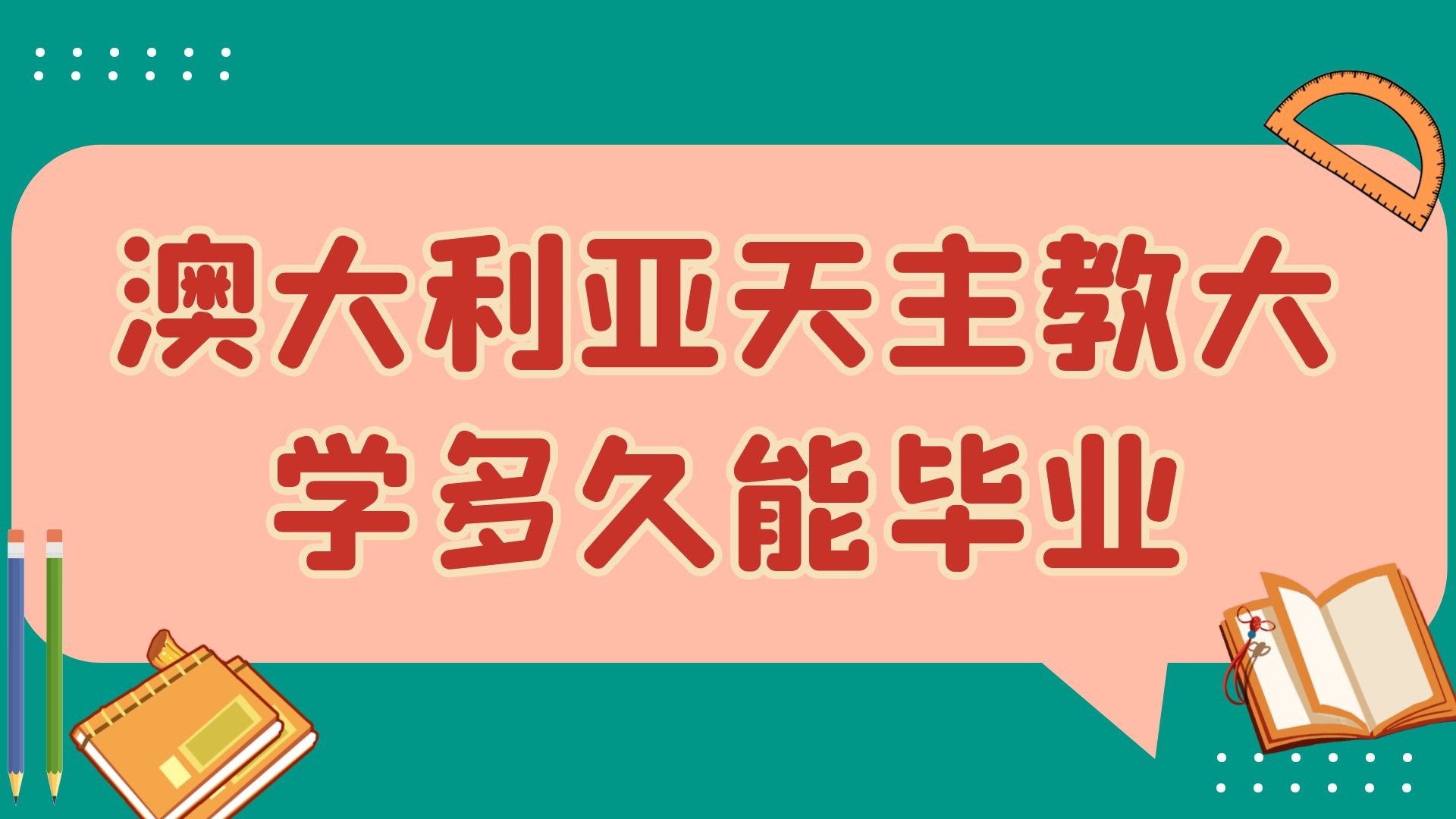 澳大利亚天主教大学多久能毕业