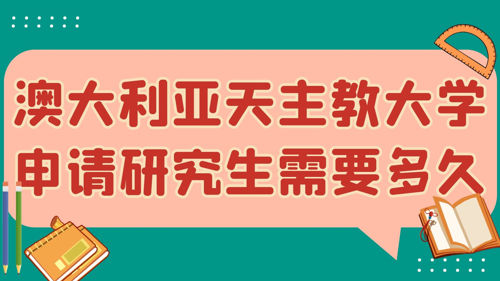 澳大利亚天主教大学申请研究生需要多久