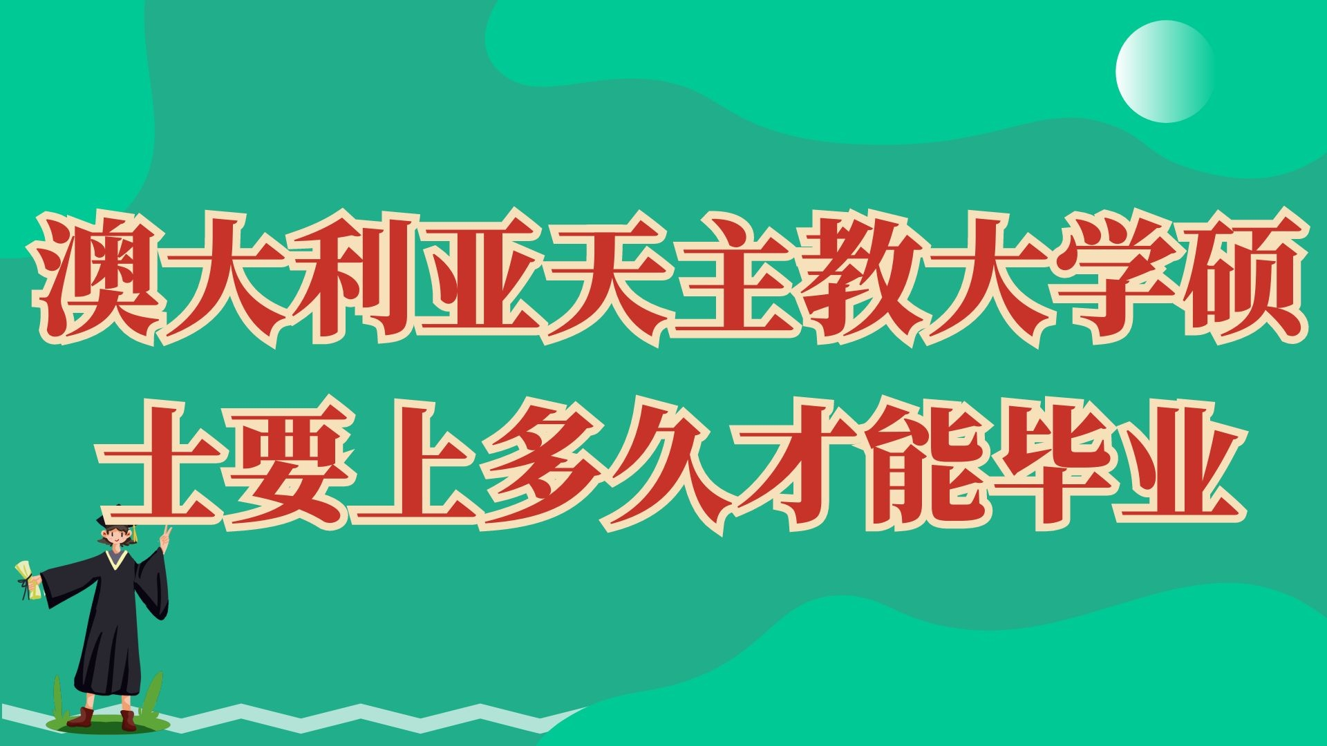 澳大利亚天主教大学硕士要上多久才能毕业