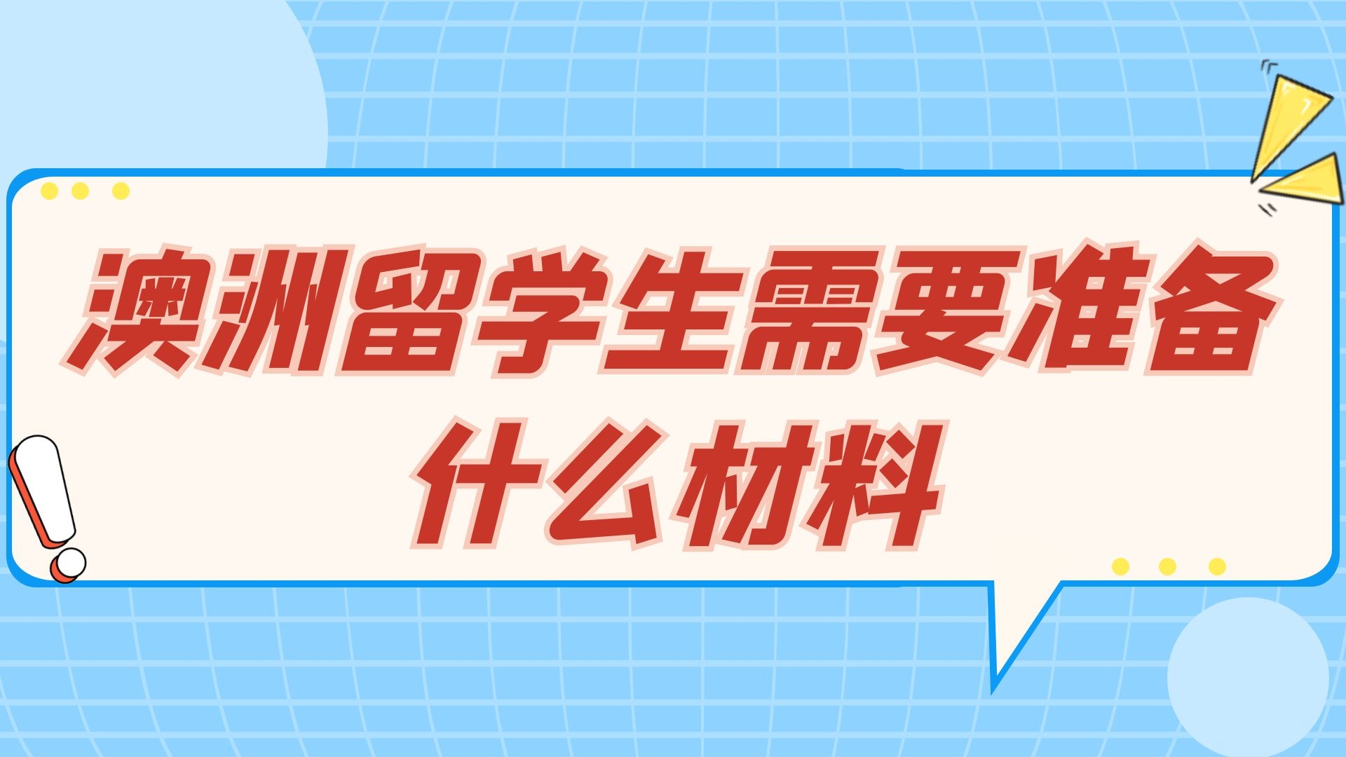 澳洲留学生需要准备什么材料