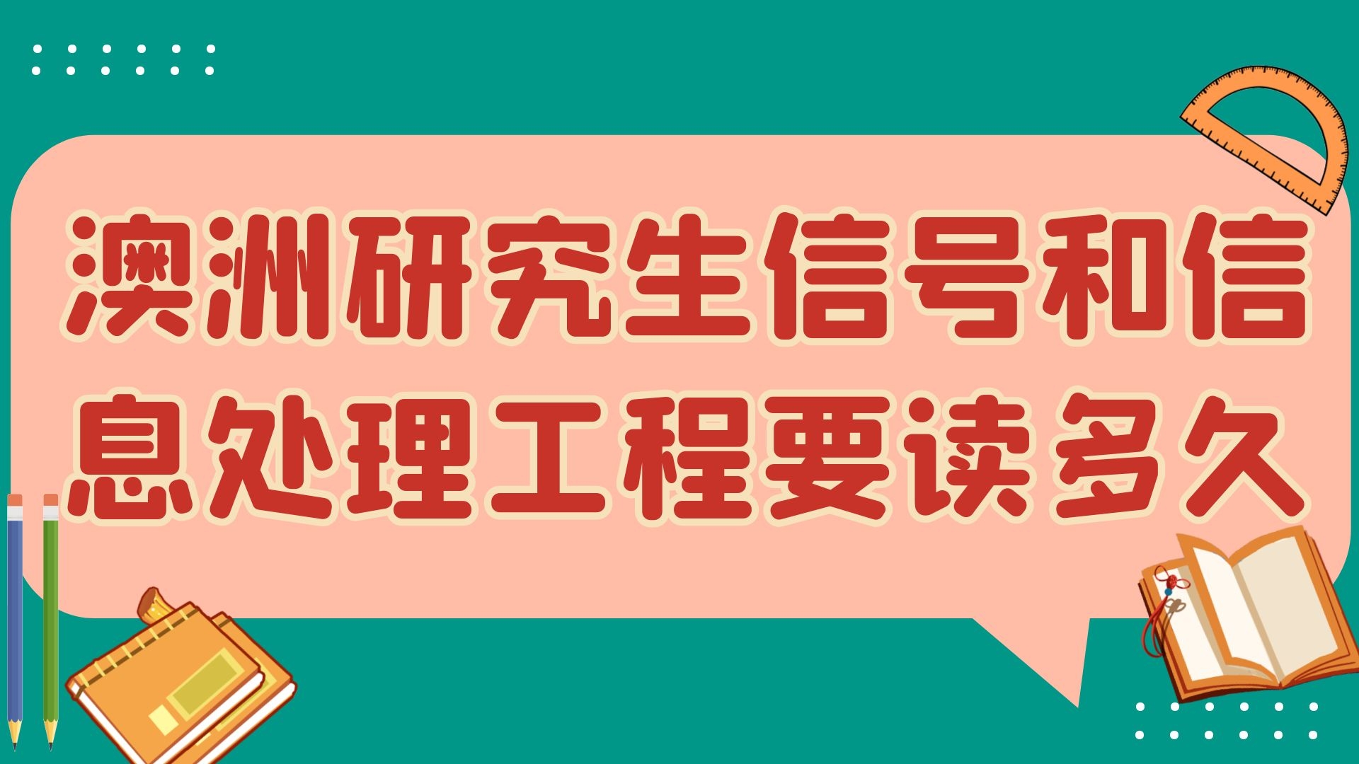 澳洲研究生信号和信息处理工程要读多久