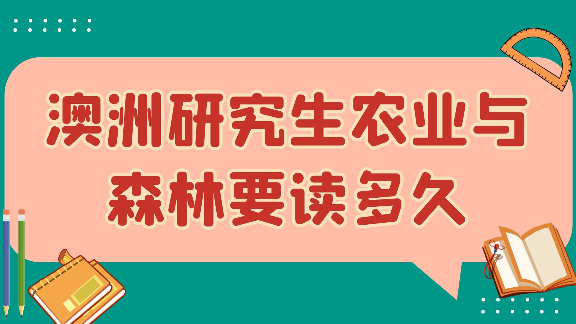 澳洲研究生农业与森林要读多久