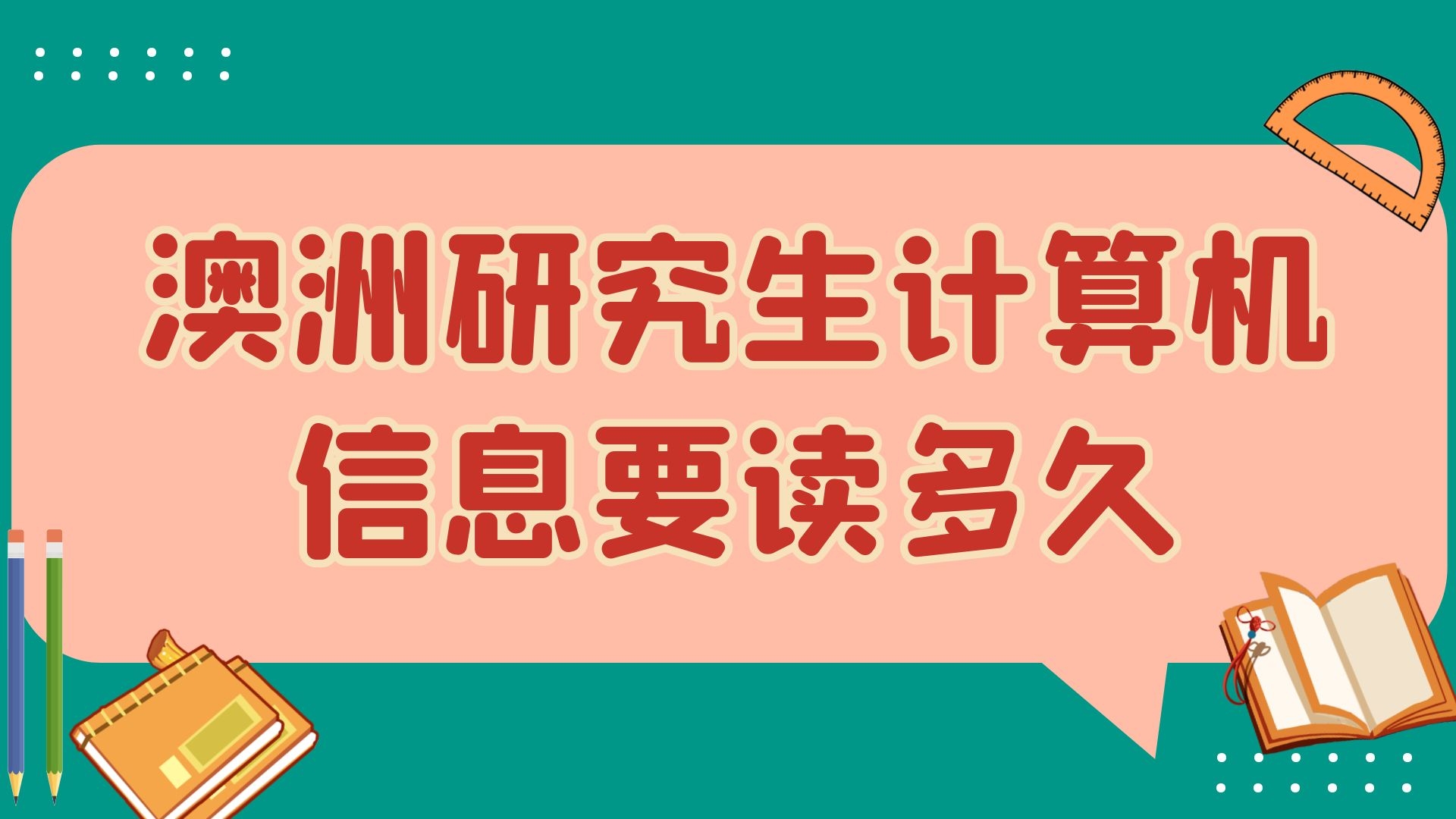 澳洲研究生计算机信息要读多久