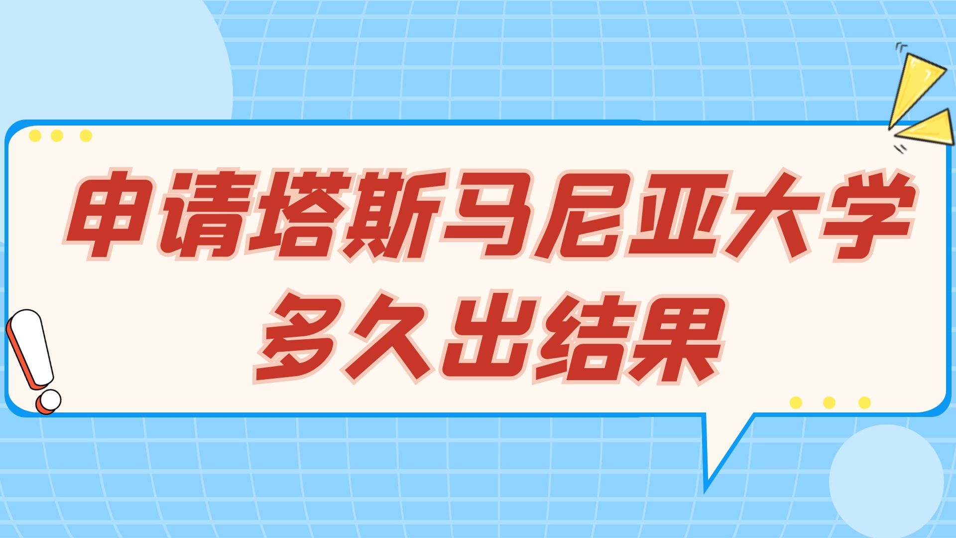 申请塔斯马尼亚大学多久出结果