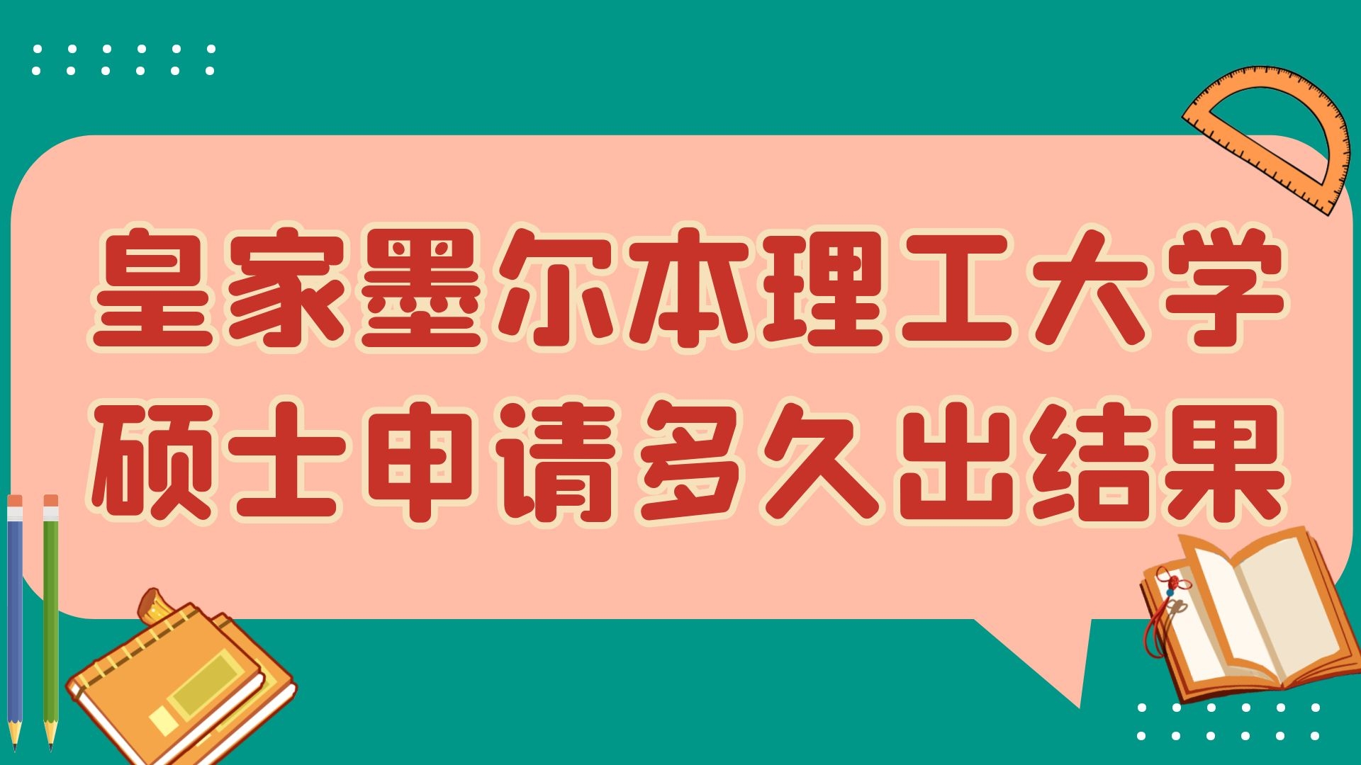 皇家墨尔本理工大学硕士申请多久出结果