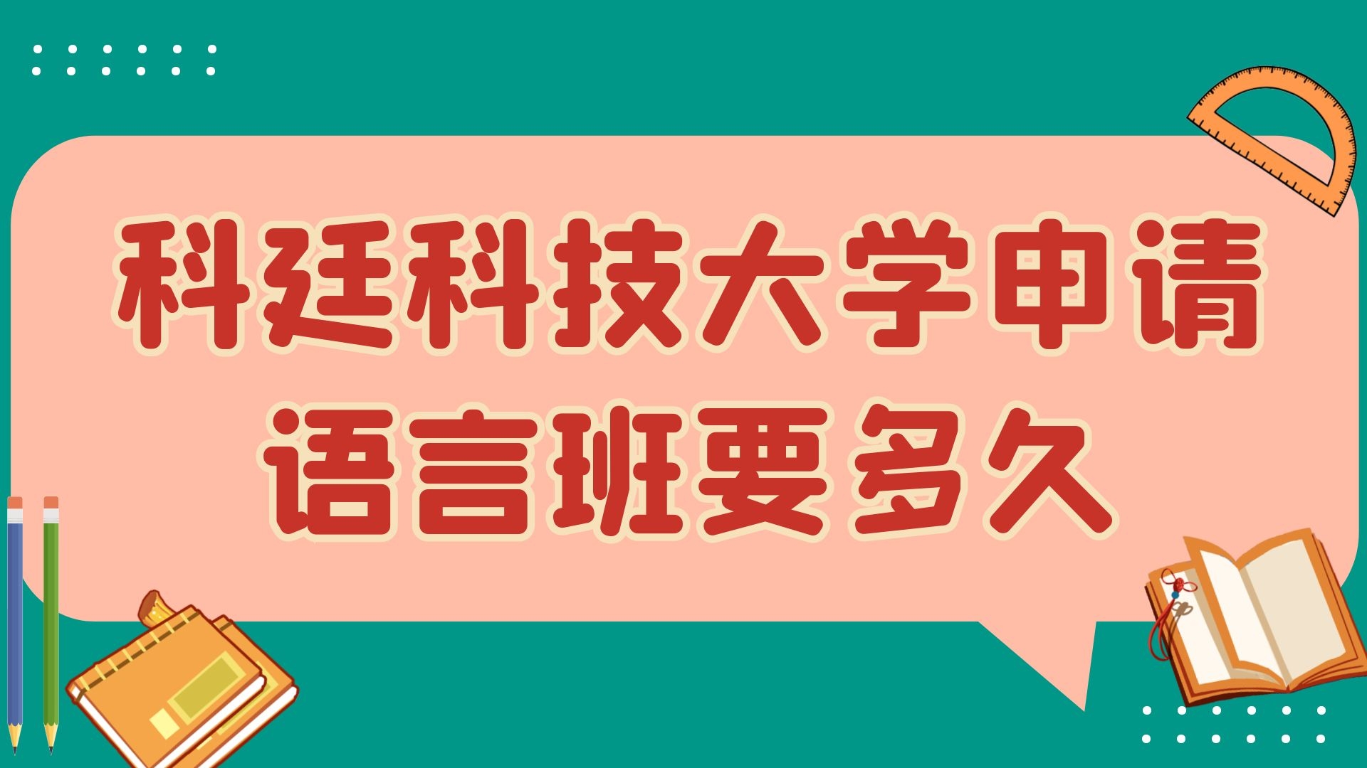 科廷科技大学申请语言班要多久